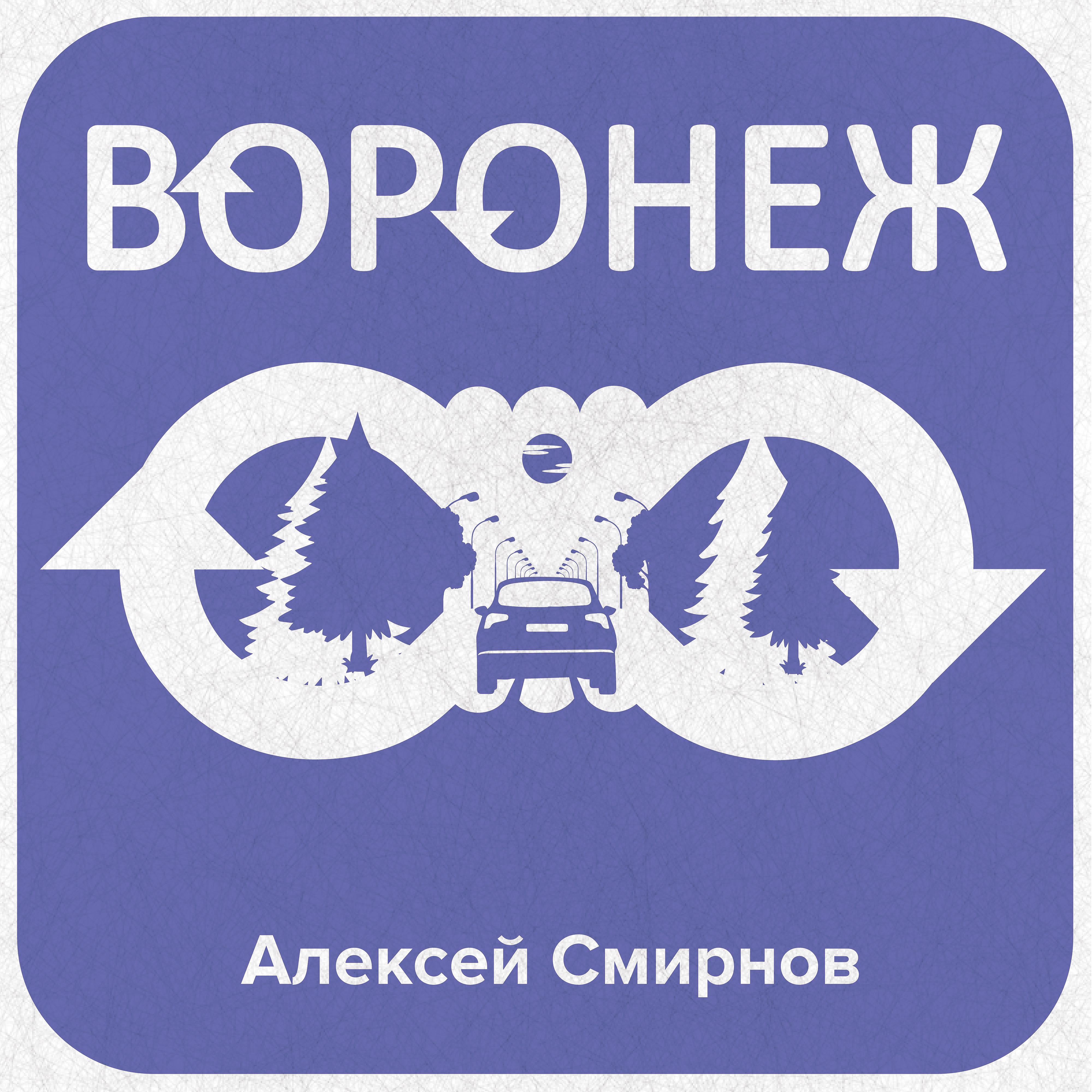 Постер альбома Воронеж