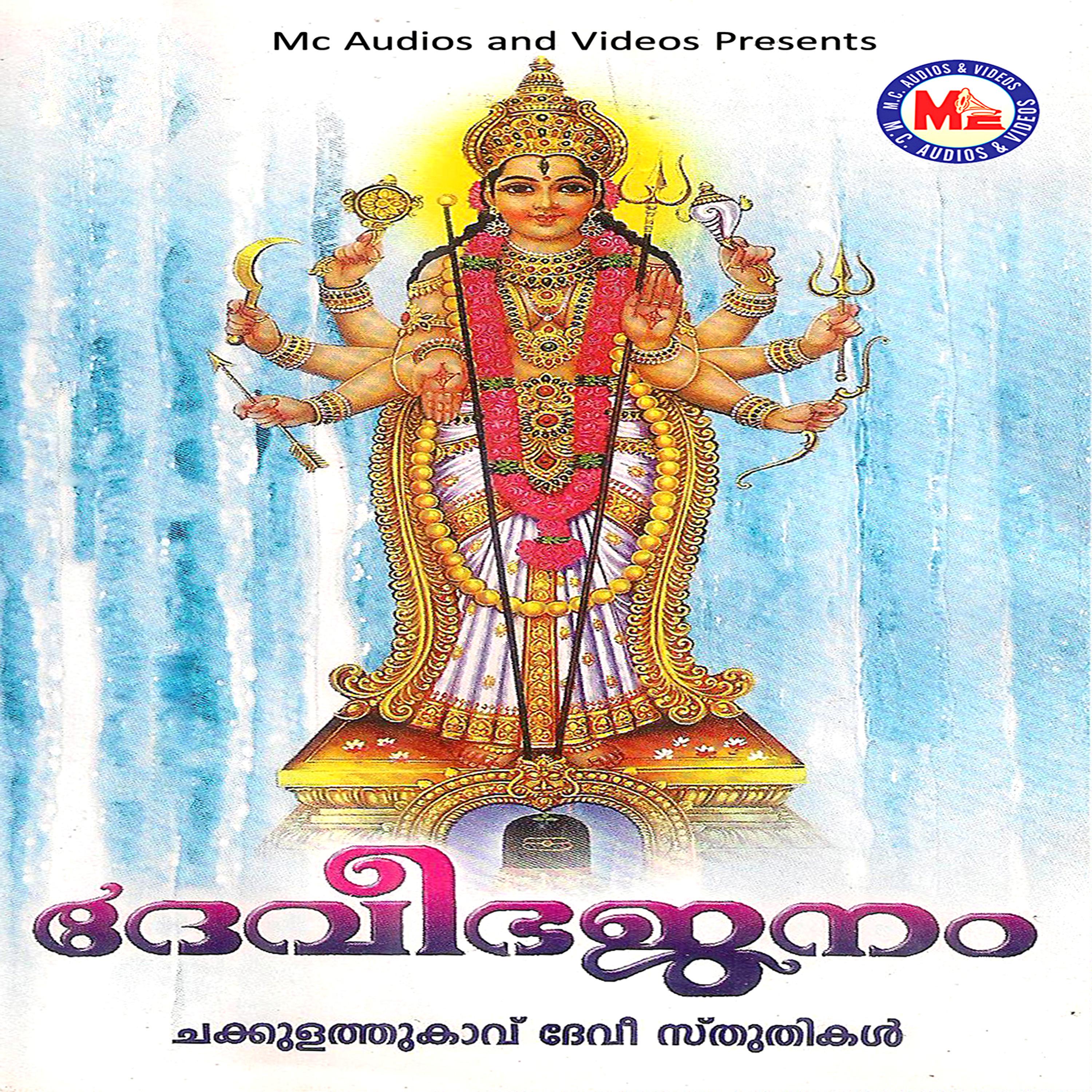 Постер альбома Devi Bhajanam
