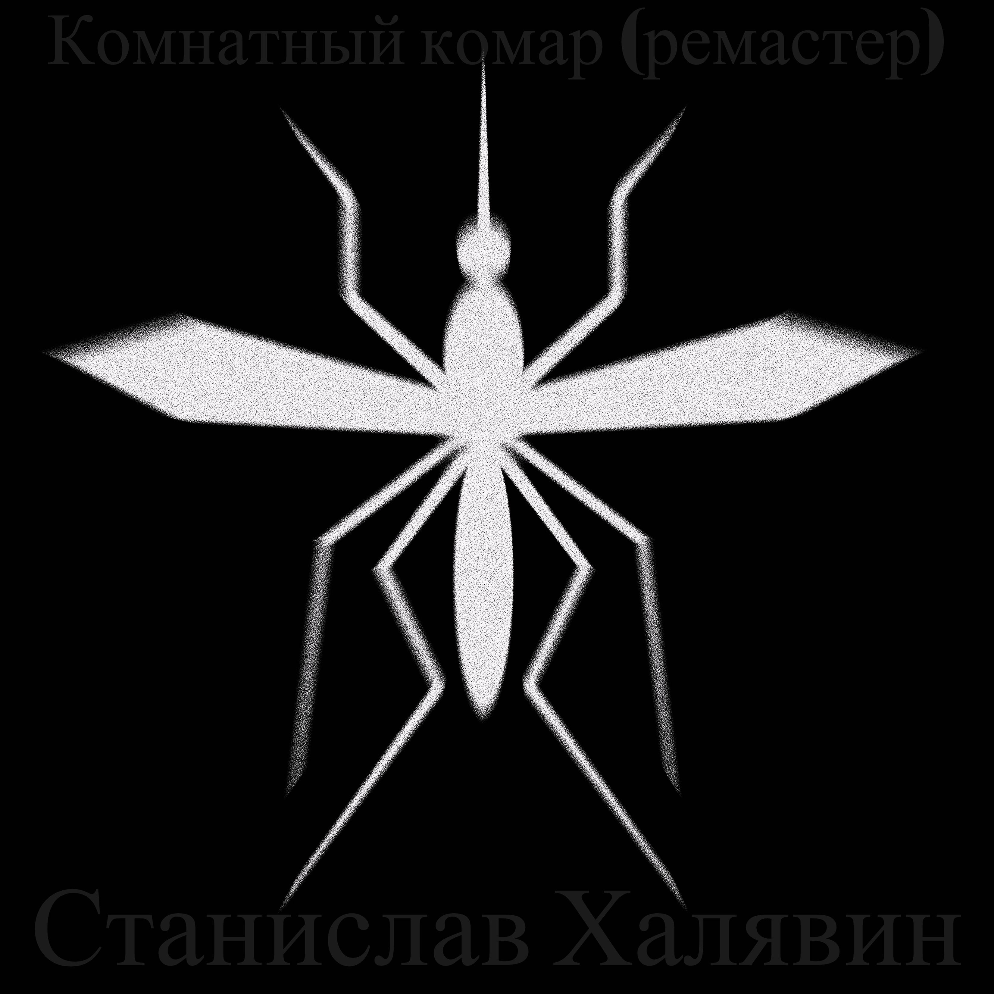 Постер альбома Комнатный комар (Ремастер)