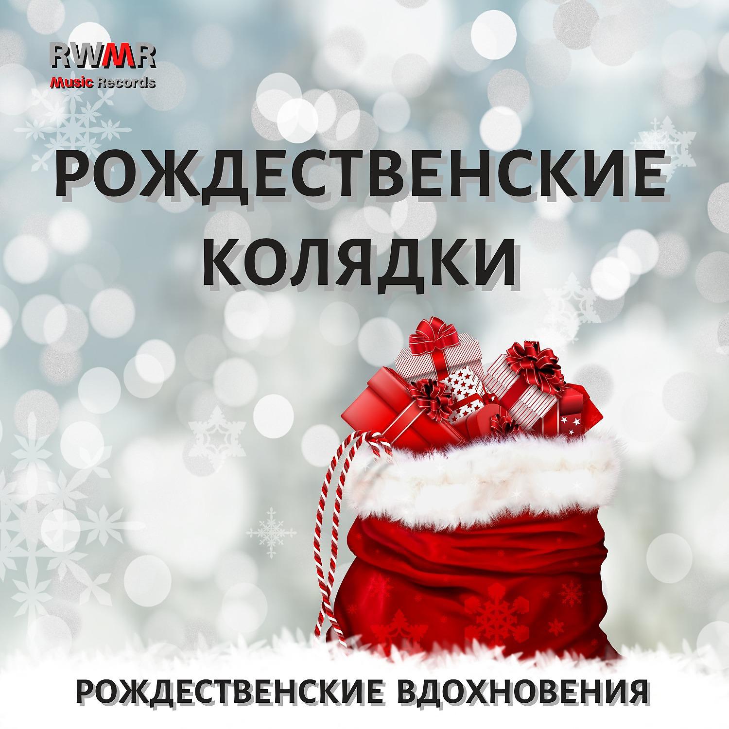 Постер альбома Рождественские колядки - Самая красивая праздничная музыка