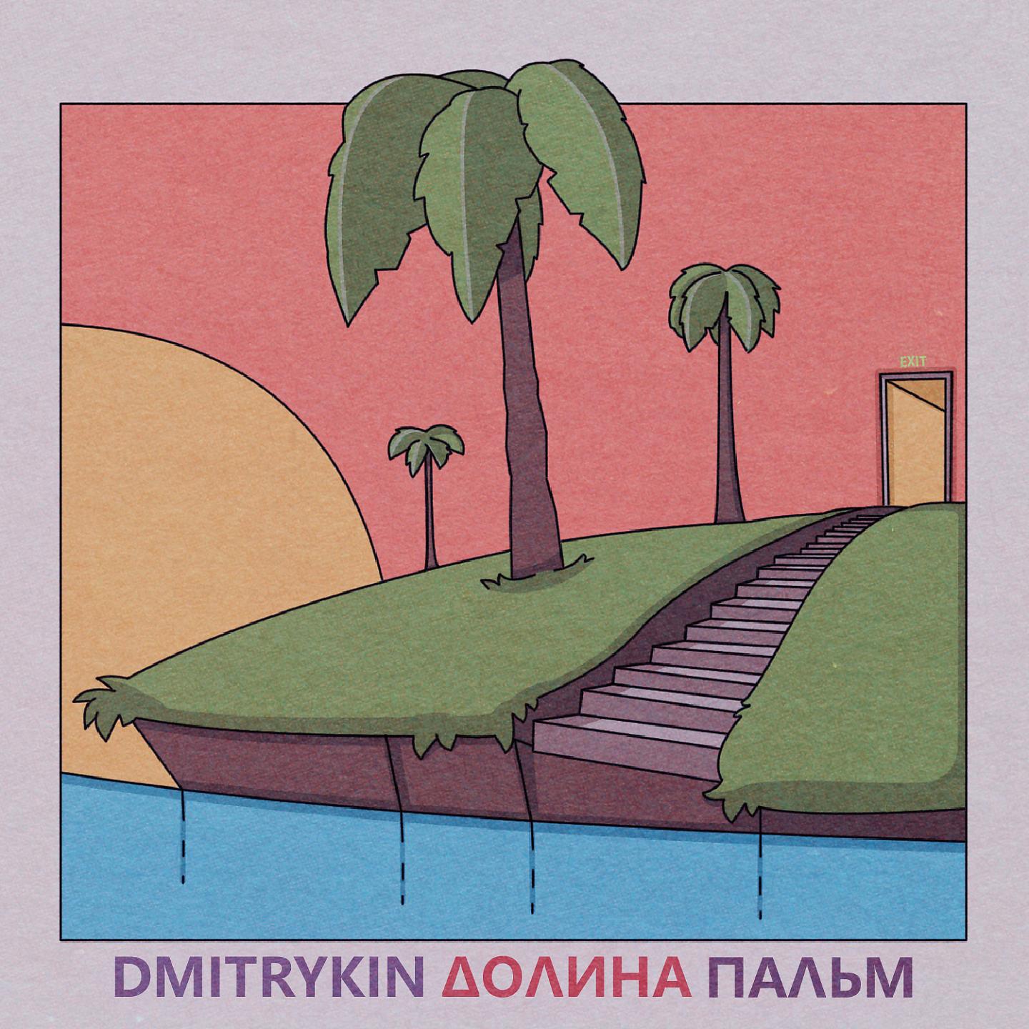 Постер альбома Долина пальм