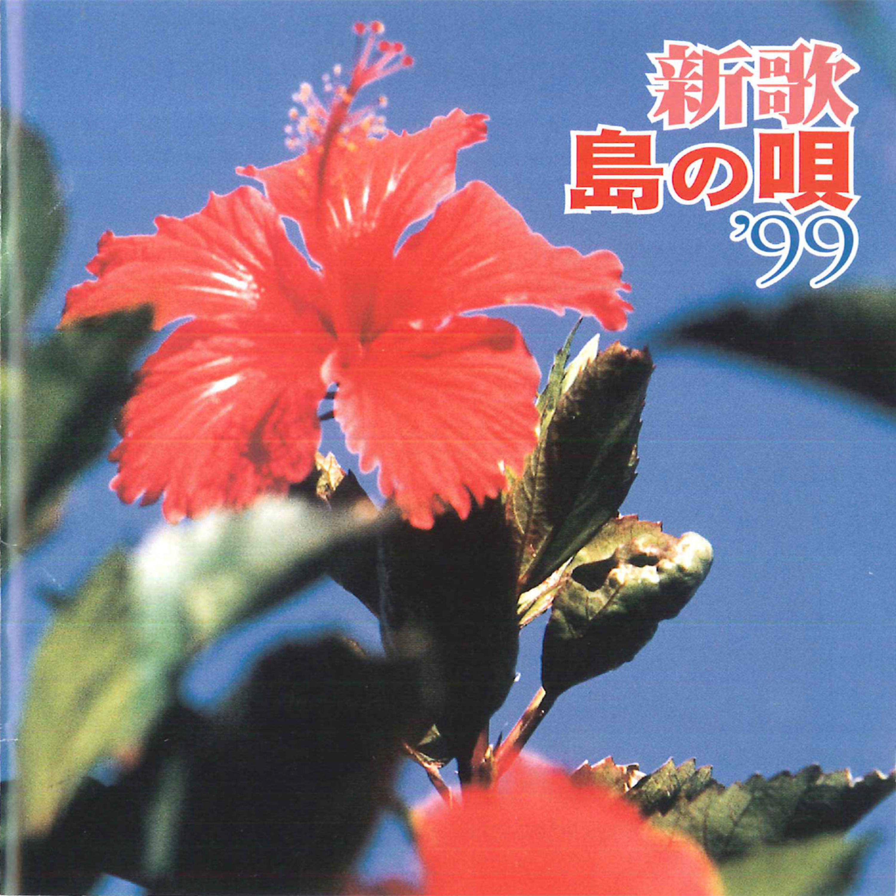 Постер альбома Miuta Shima no uta'99