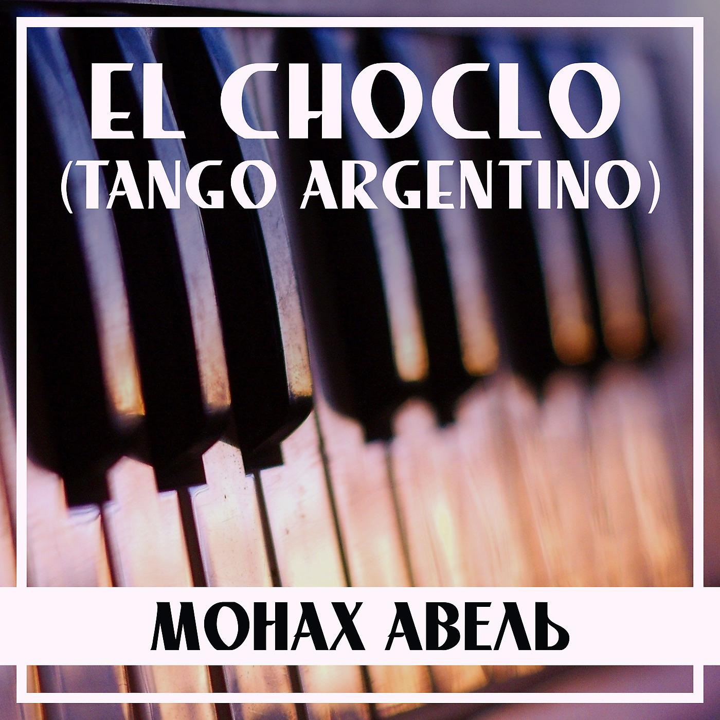 Постер альбома El Choclo (Tango Argentino)