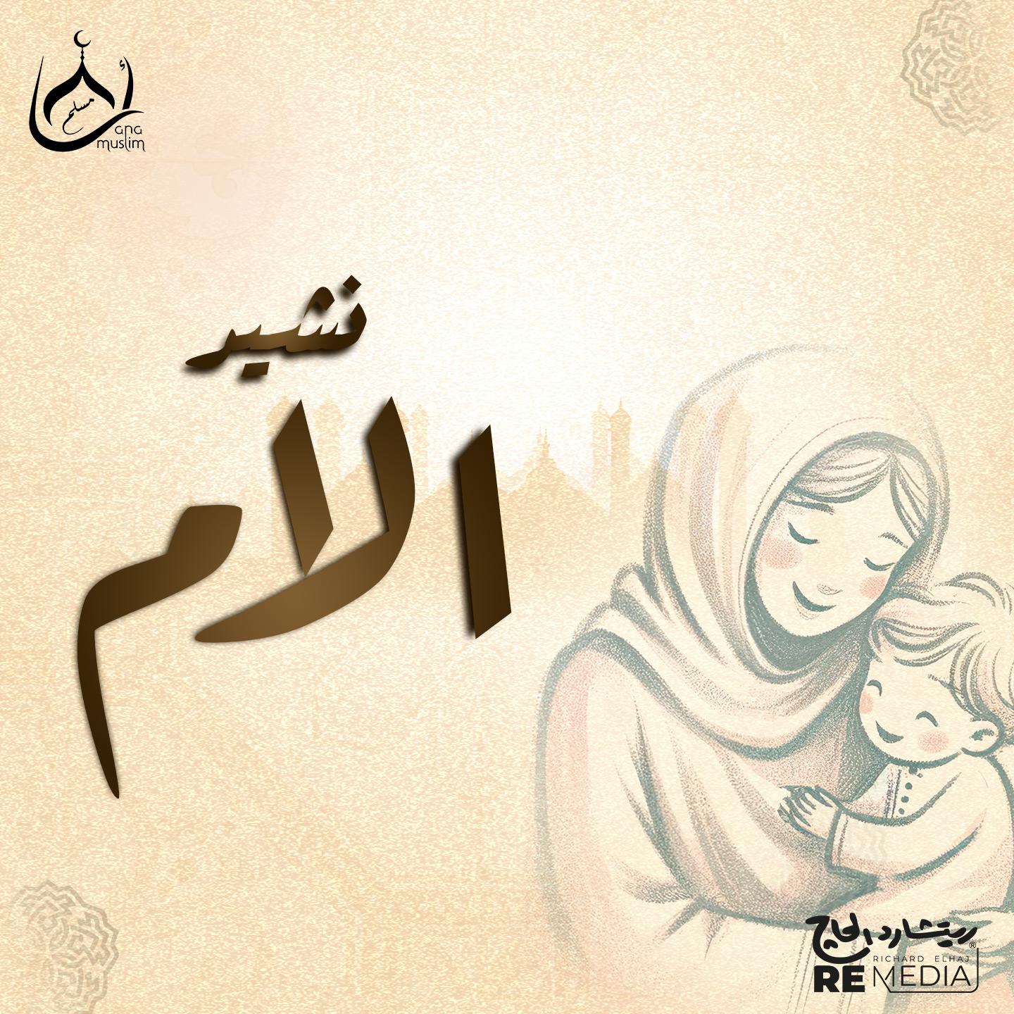 Постер альбома نشيد الأم