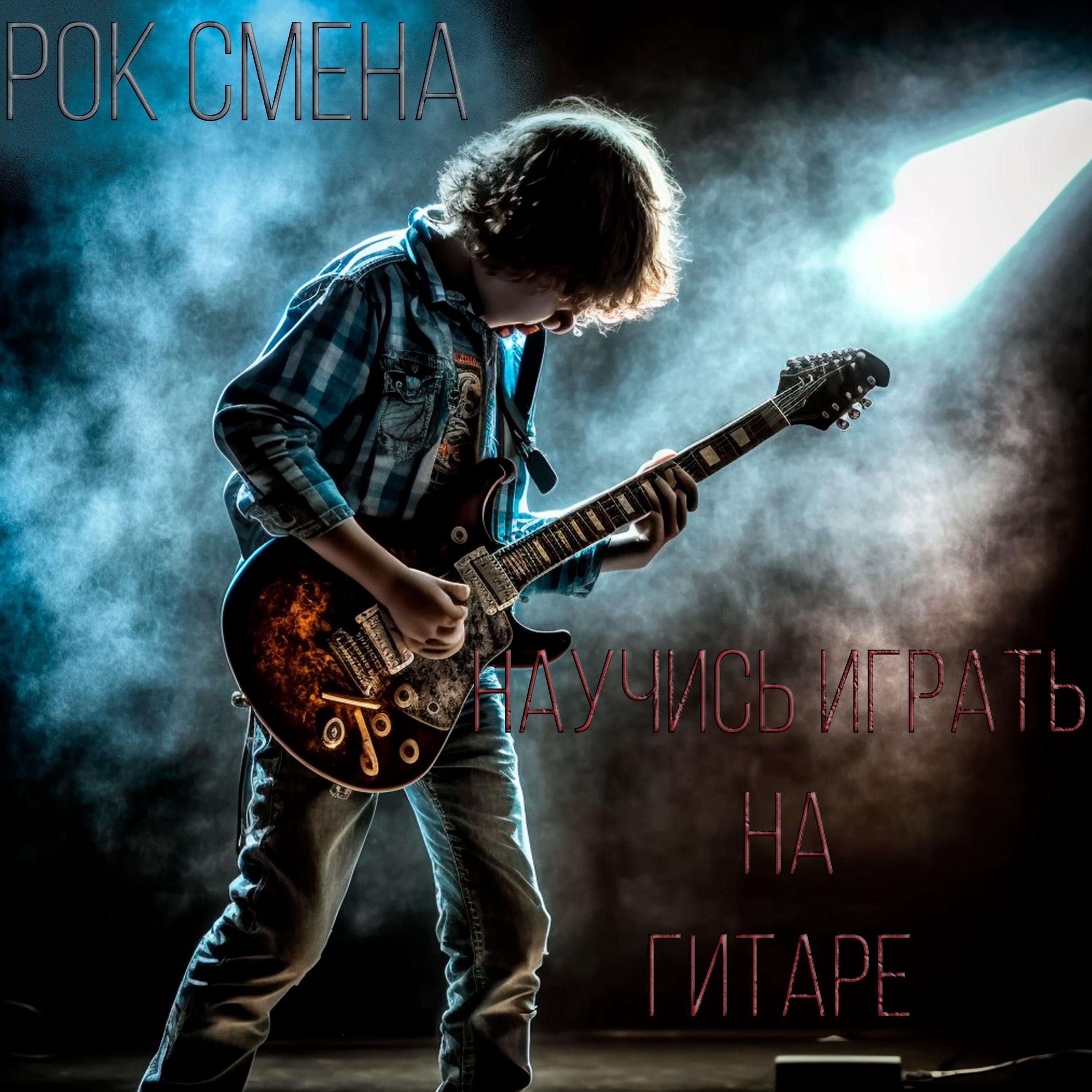Постер альбома Научись играть на гитаре