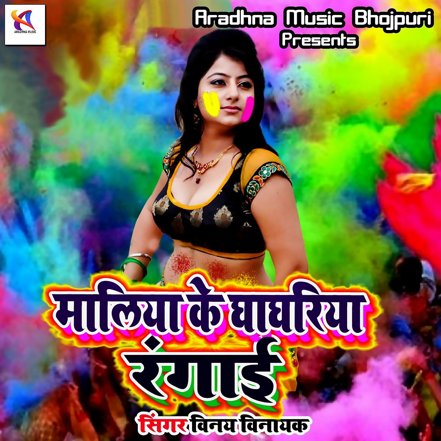 Постер альбома Maliniya Ke Gangariya Rangai
