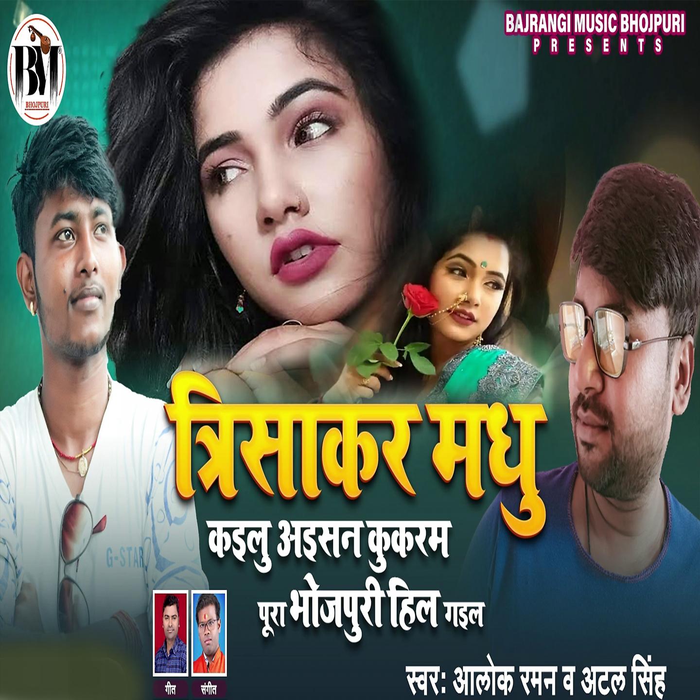Постер альбома Trisakar Madhu Kailu Ayisan Kukaram Pura Bhojpuri Hil Gail