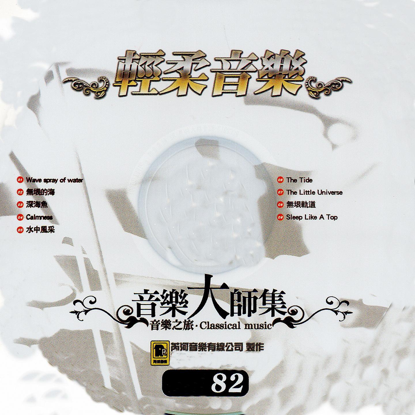 Постер альбома 音樂大師集 音樂之旅 82 輕柔音樂