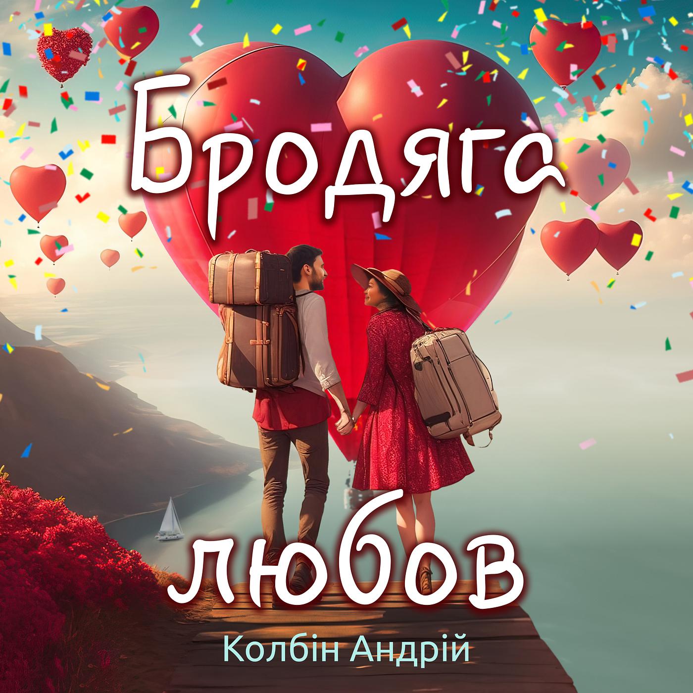 Постер альбома Бродяга любов