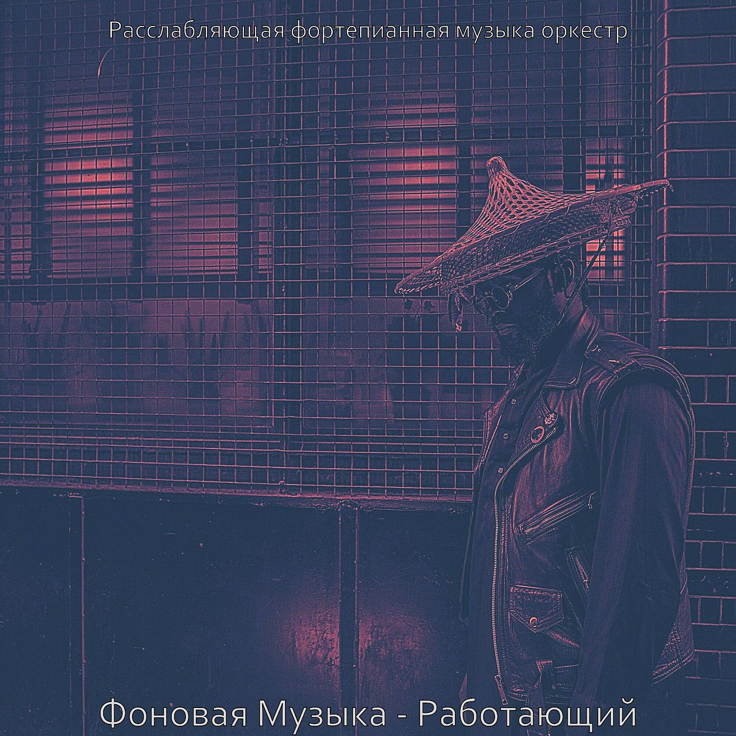 Постер альбома Фоновая Музыка - Работающий