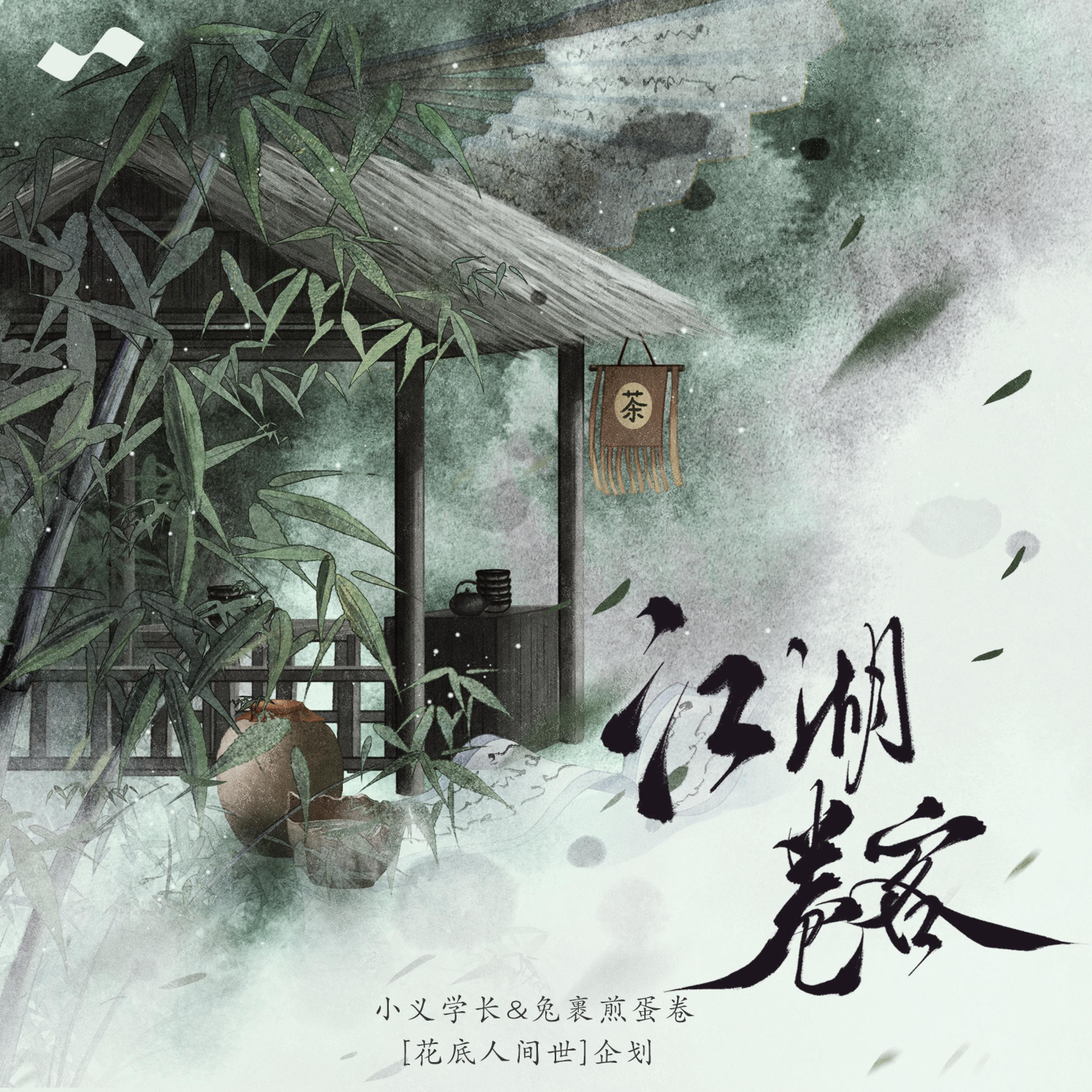 Постер альбома 江湖卷客