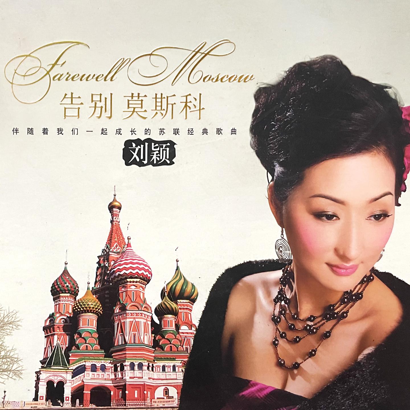 Постер альбома 告别莫斯科