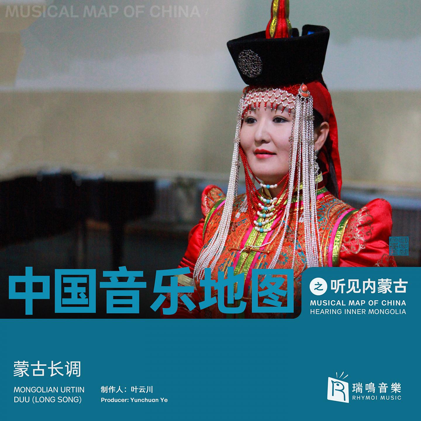 Постер альбома Musical Map of China - Hearing Inner Mongola - Mongolian Urtin Duu(Long Song)