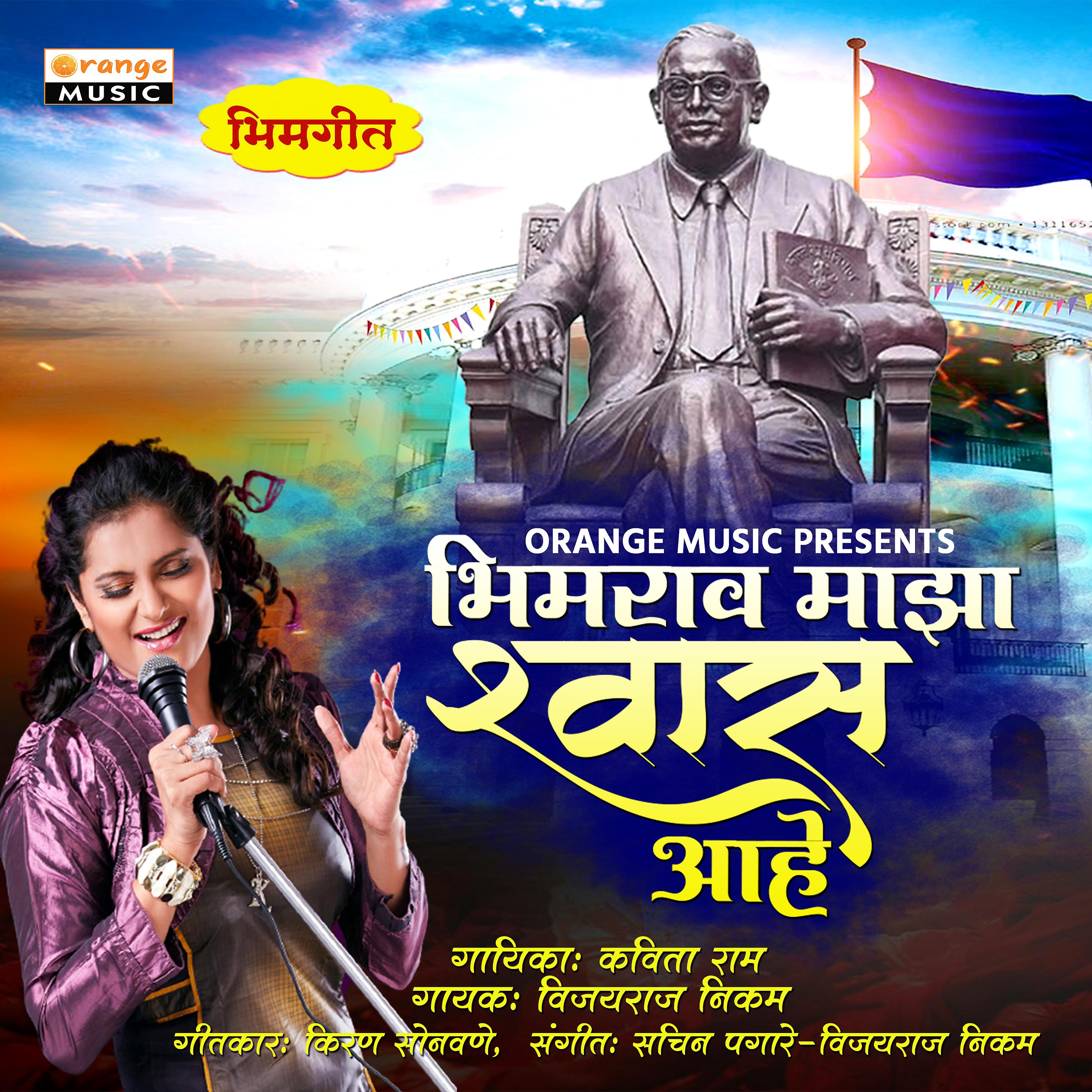 Постер альбома Bhimrao Maza Shwaash Ahe