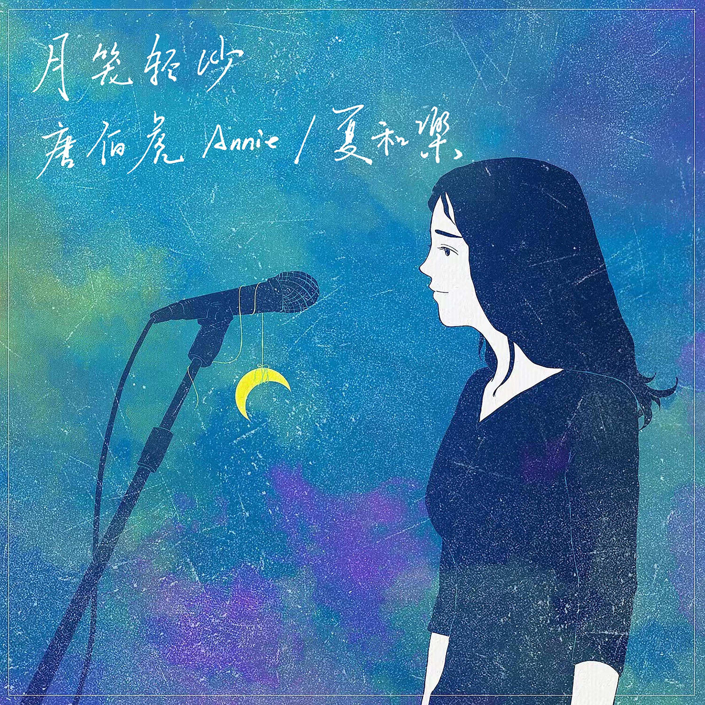 Постер альбома 月笼轻纱
