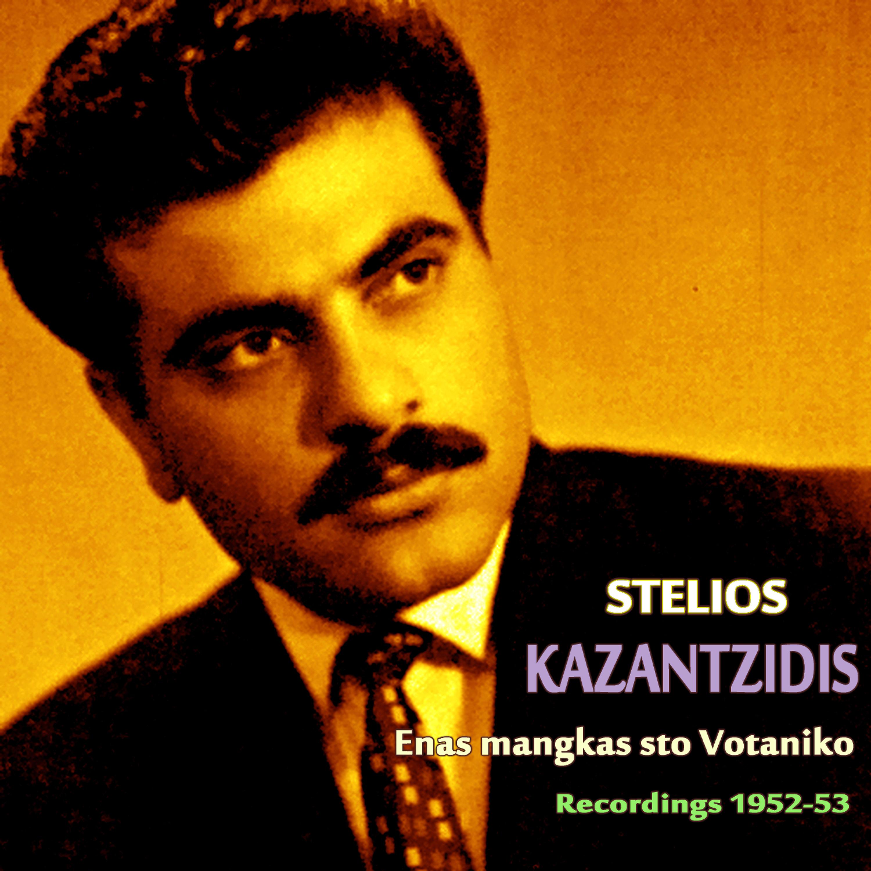 Постер альбома Enas magkas sto Votaniko (78 rpm Recordings 1952 - 1953) Vol.1