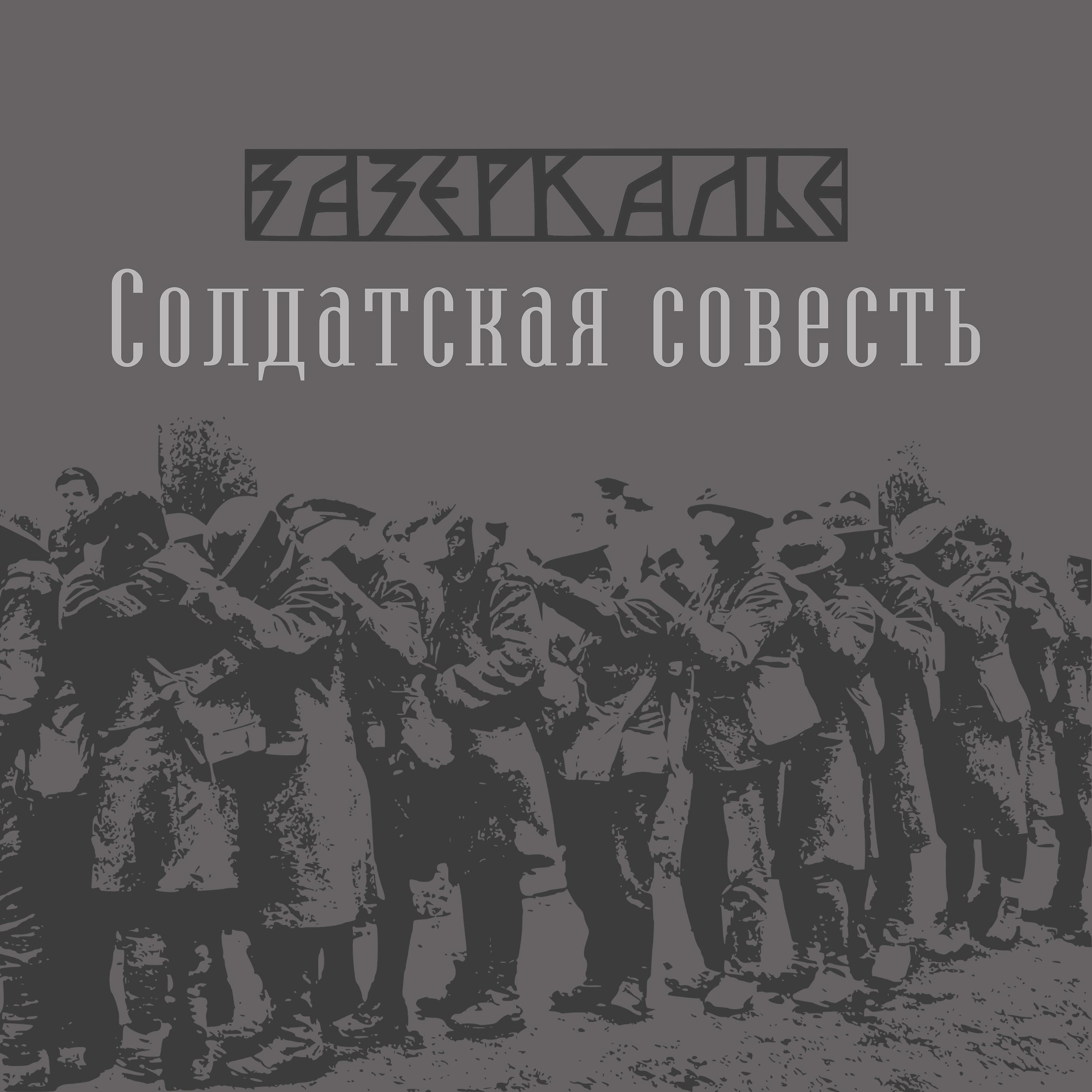 Постер альбома Солдатская совесть