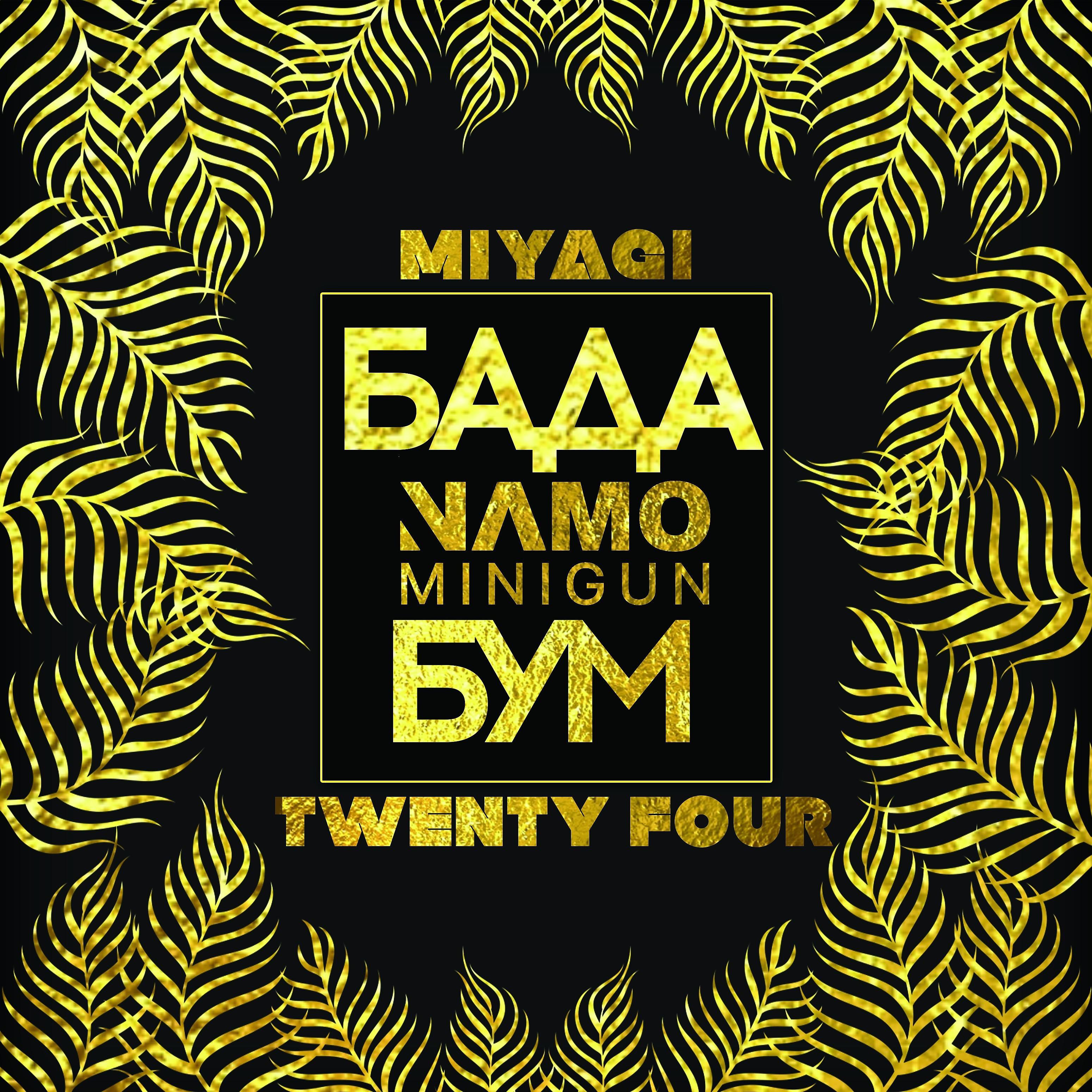 Постер альбома Бада бум (feat. Miyagi, Twenty Four)