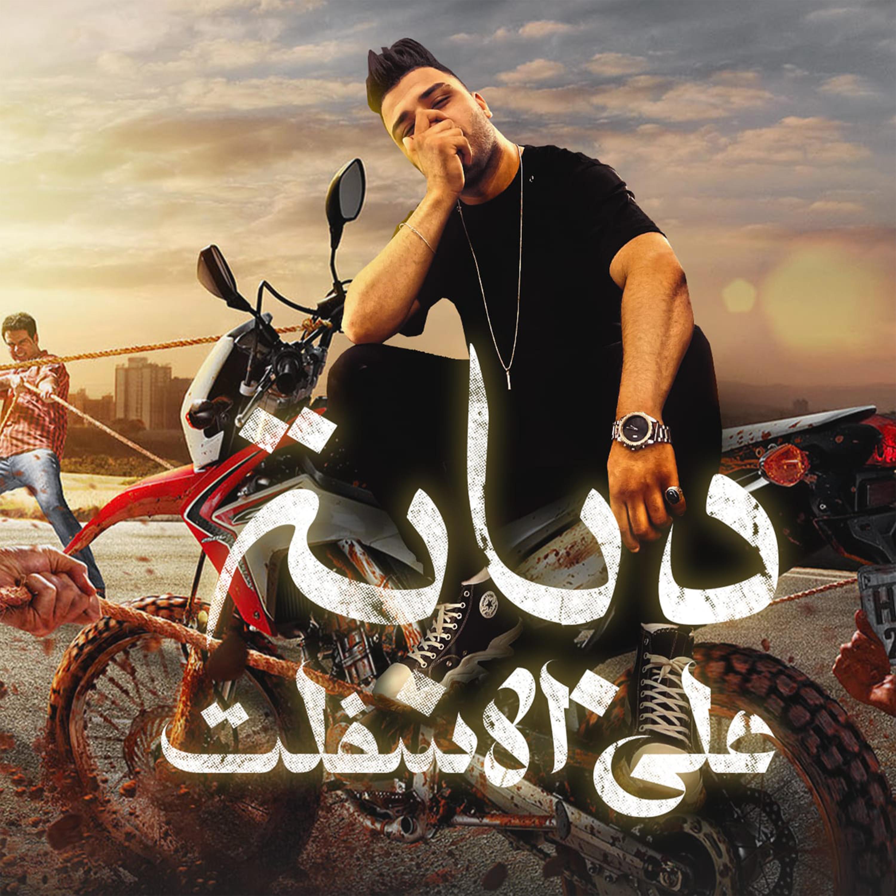 Постер альбома دبابه علي الاسفلت