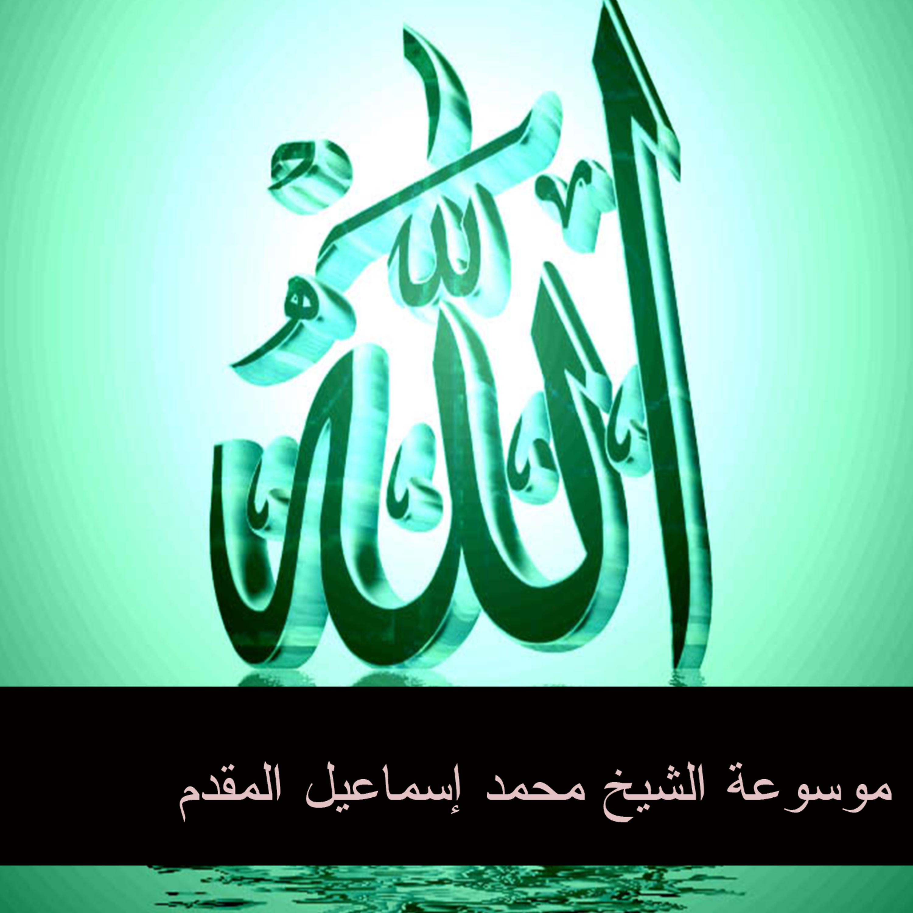 Постер альбома موسوعة الشيخ محمد إسماعيل المقدم 37