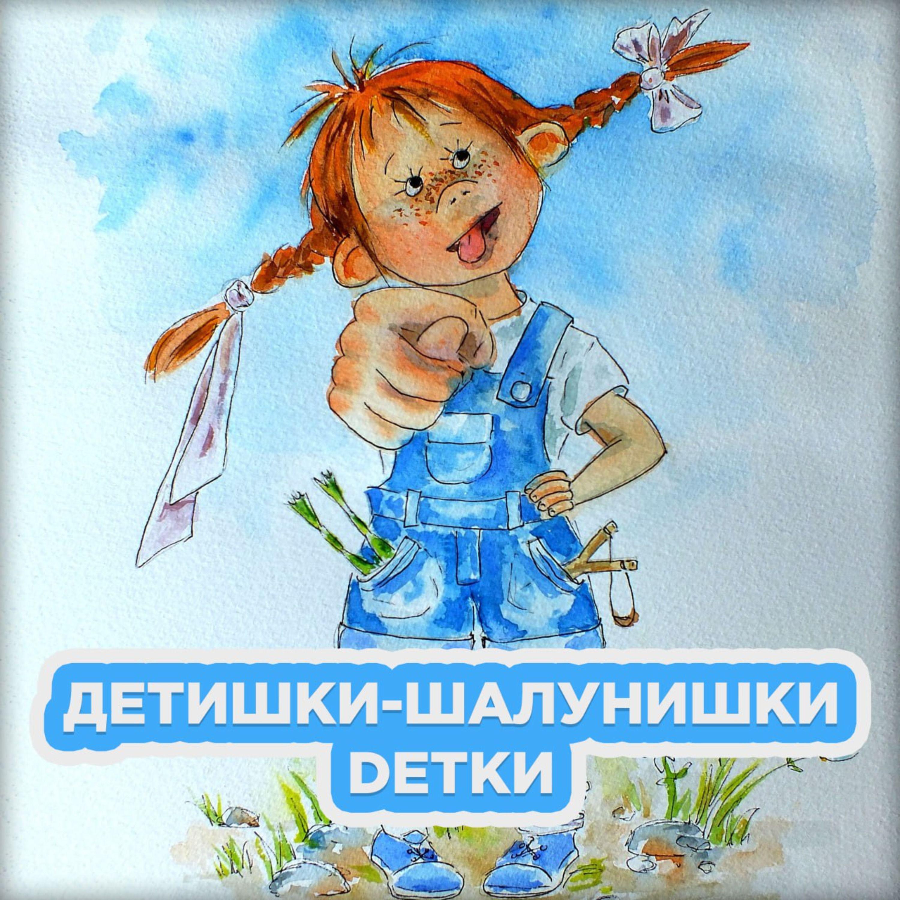 Постер альбома Детишки-шалунишки