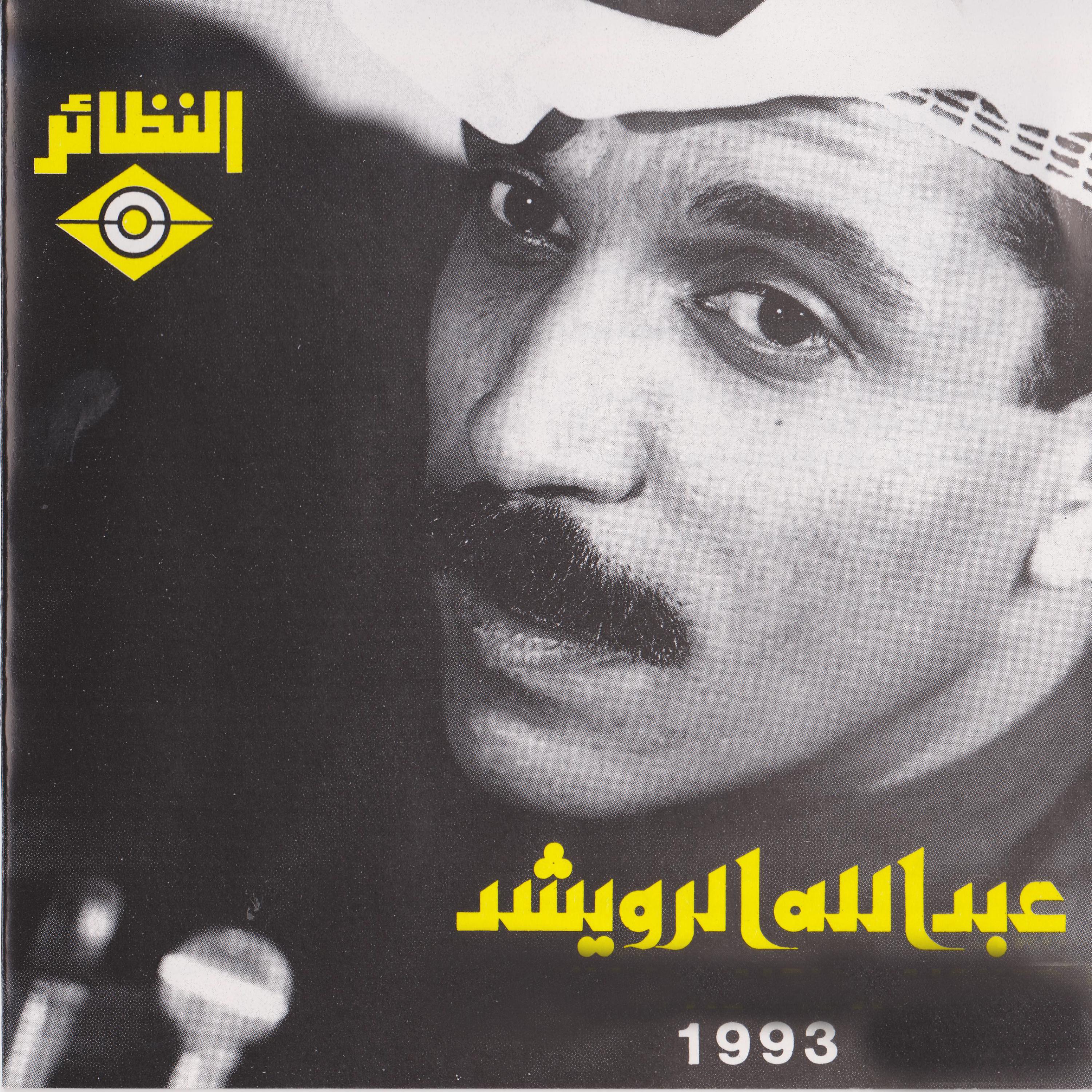 Постер альбома عبدالله الرويشد 1993