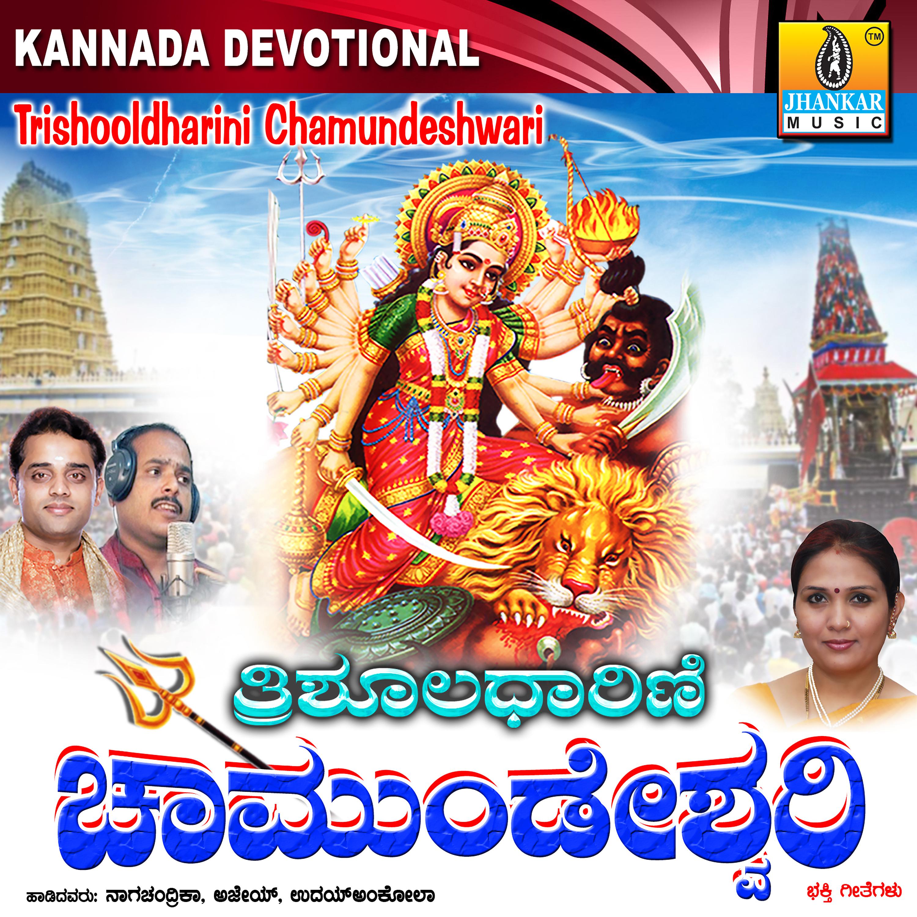 Постер альбома Thrishooladharini Chamundeshwari