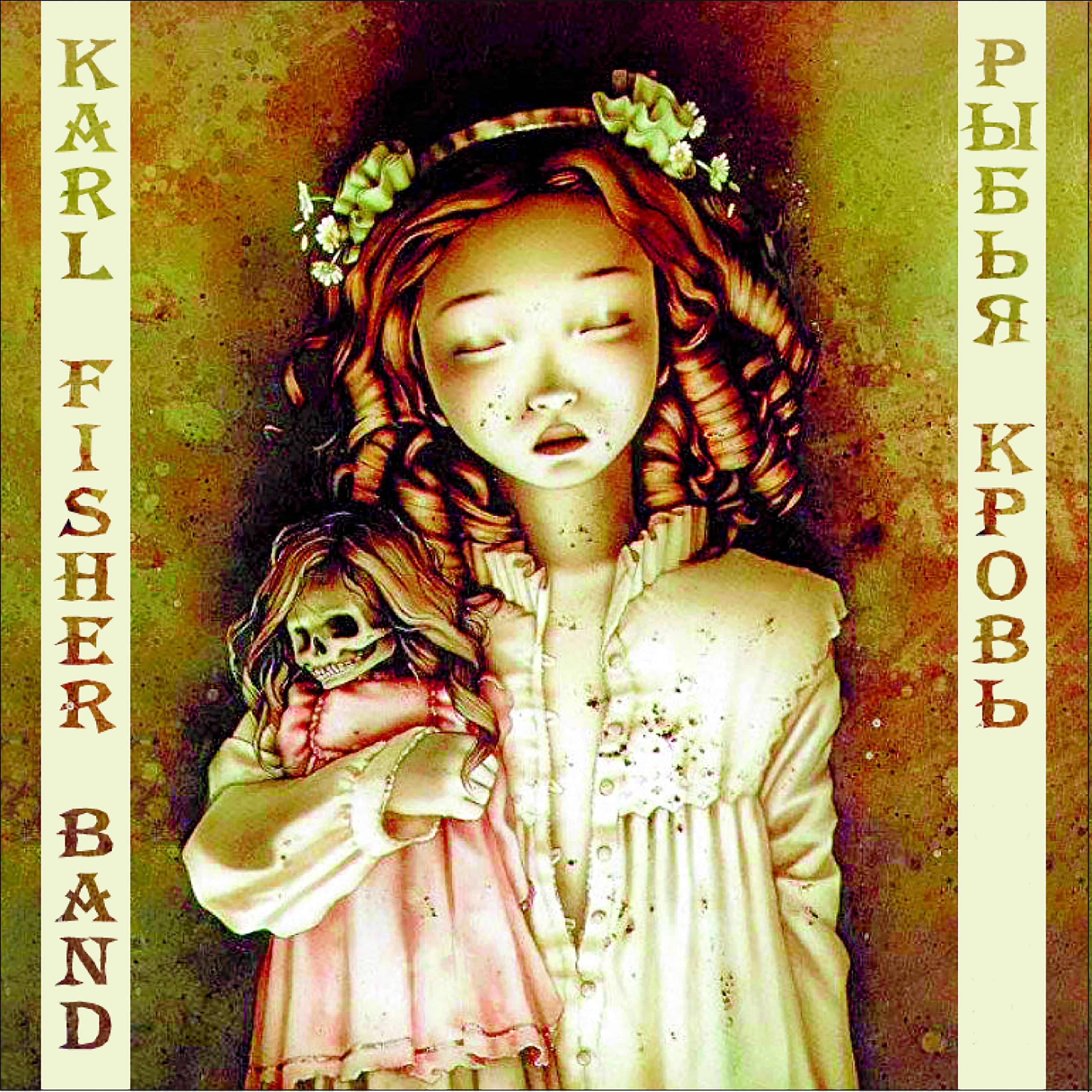 Постер альбома Karl Fisher Band - рыбья кровь