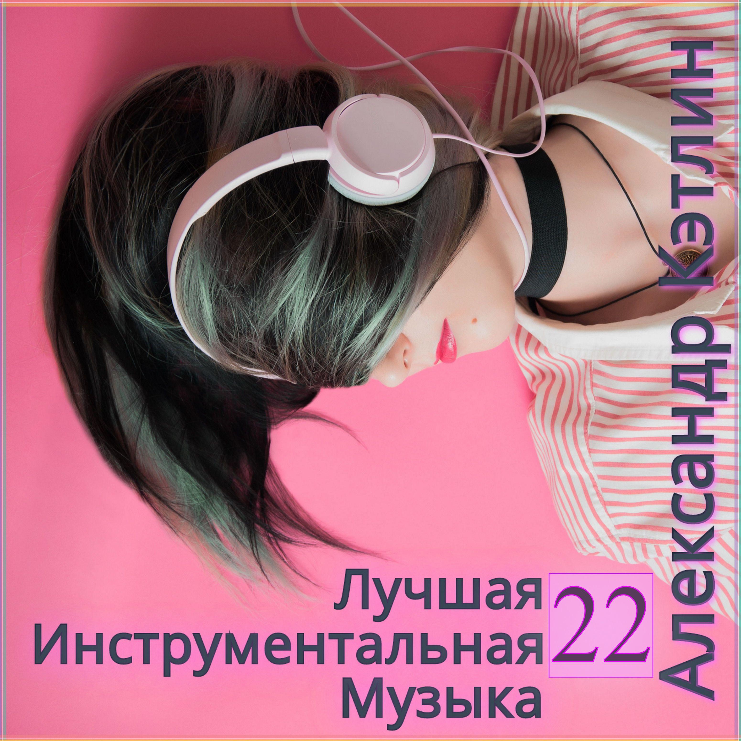 Постер альбома Лучшая инструментальная музыка 22