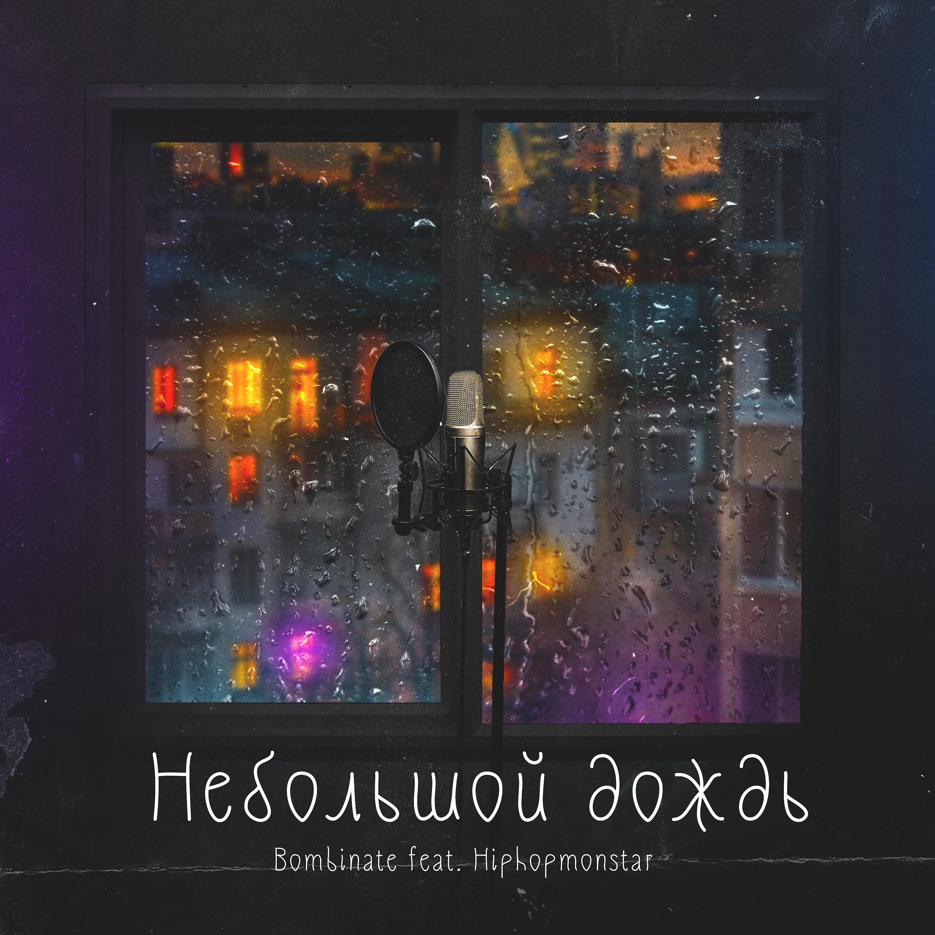 Постер альбома Небольшой дождь