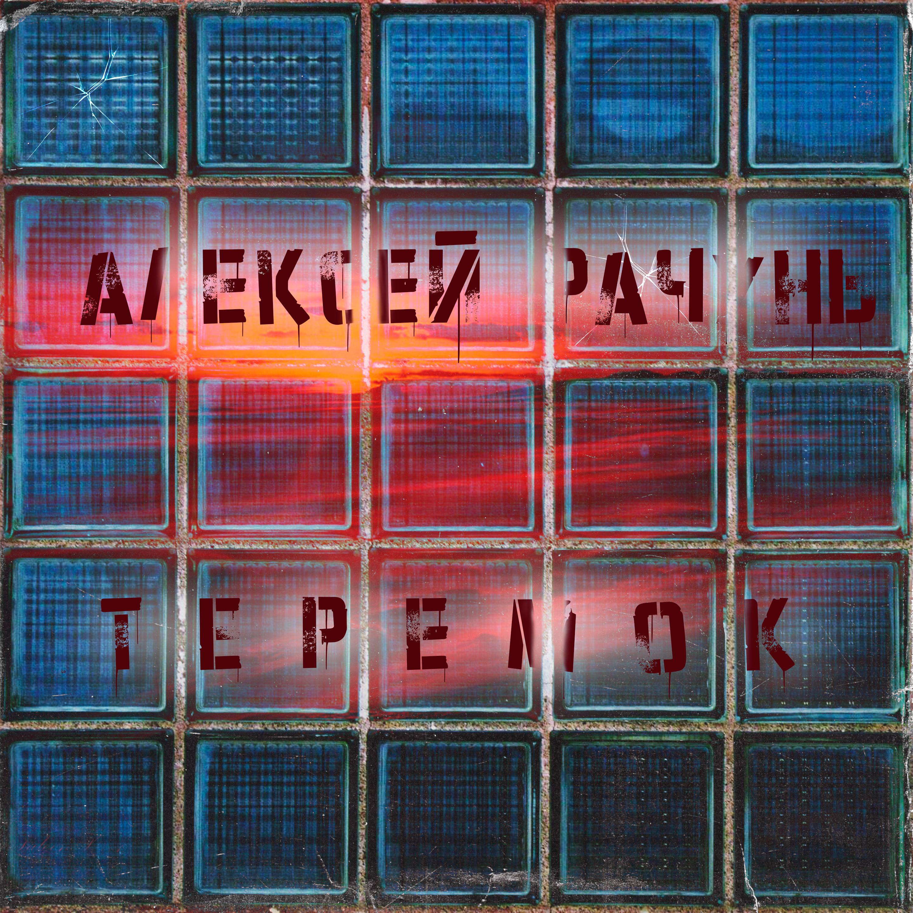 Постер альбома Теремок