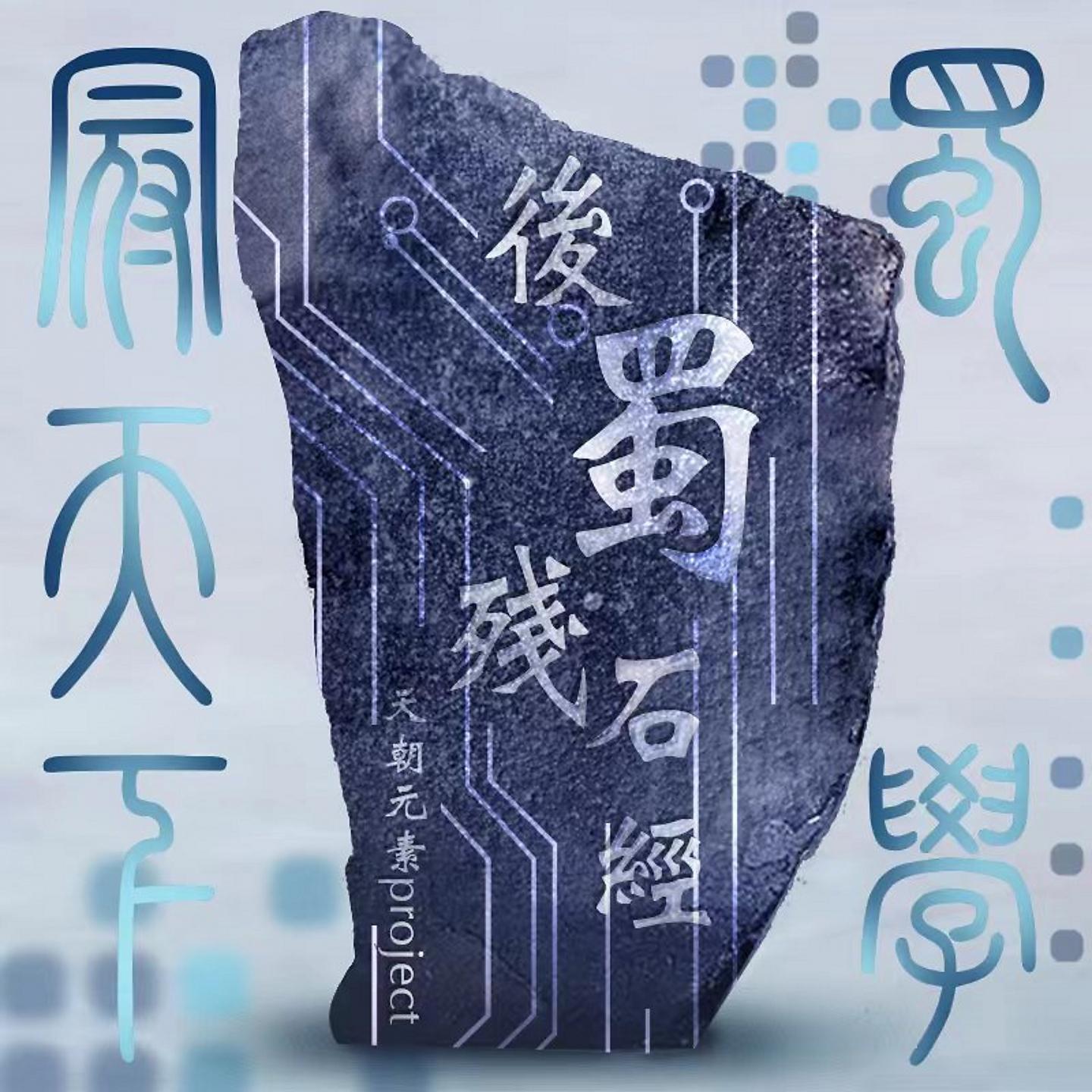 Постер альбома 后蜀残石经-天朝元素Project