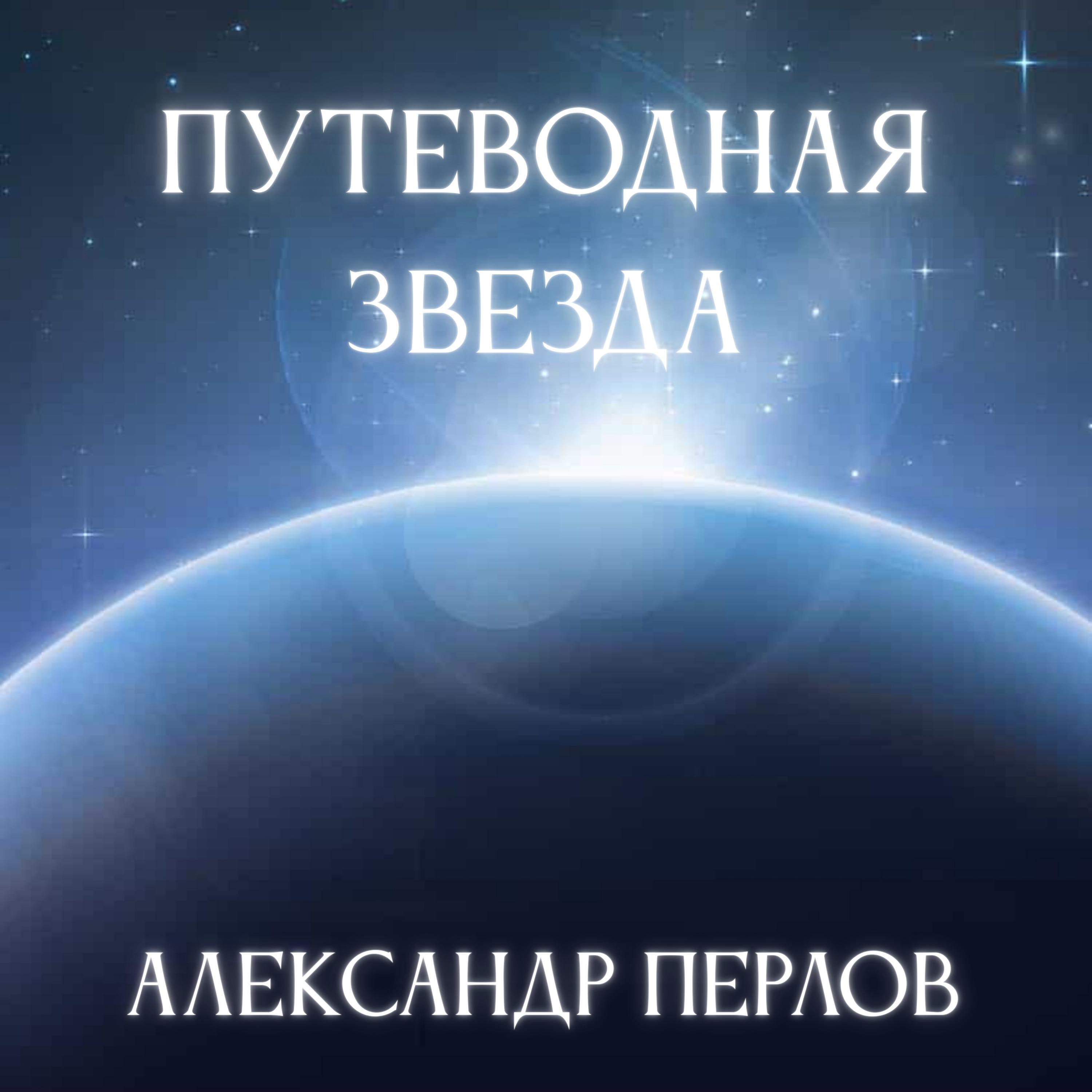 Постер альбома Путеводная звезда
