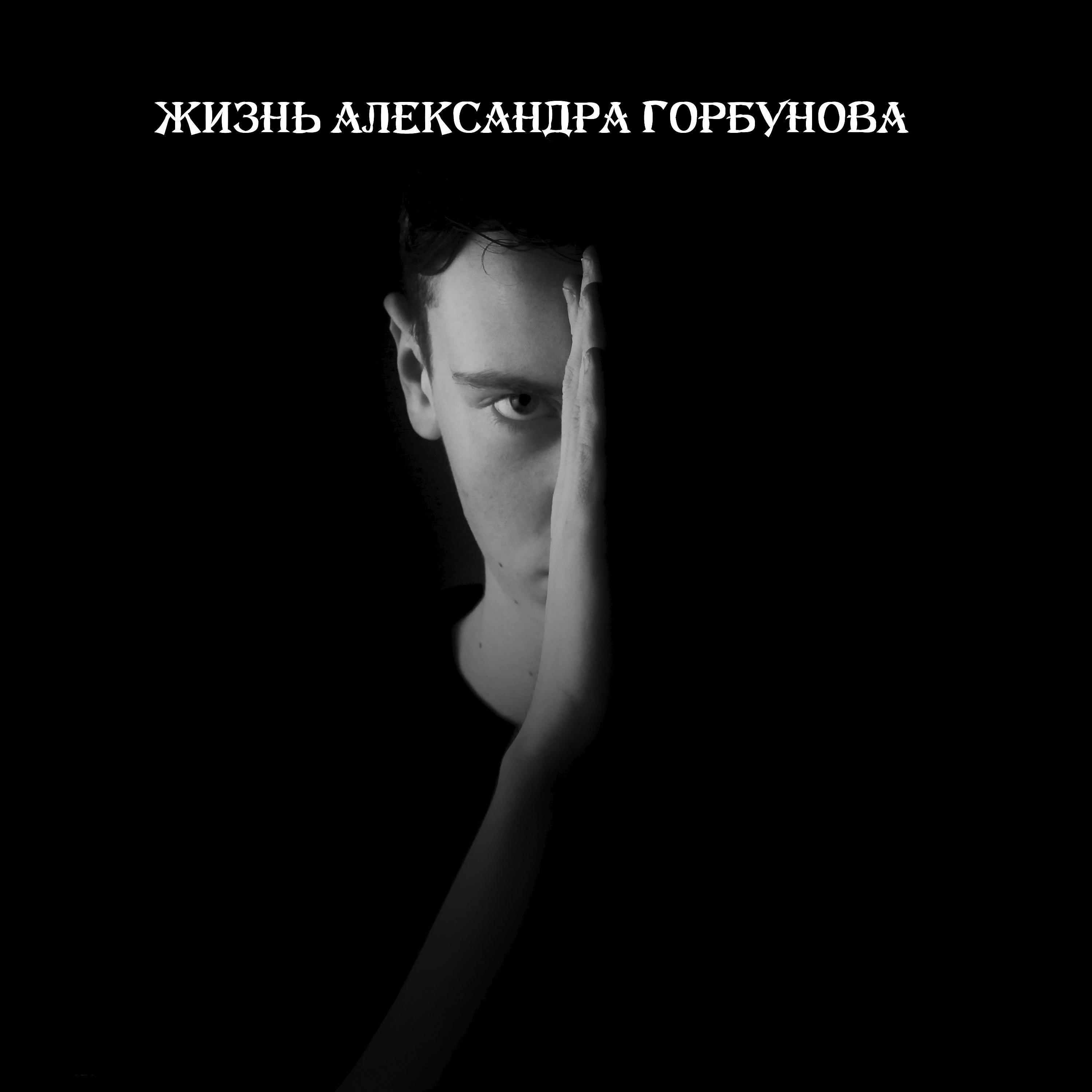 Постер альбома Жизнь Александра Горбунова