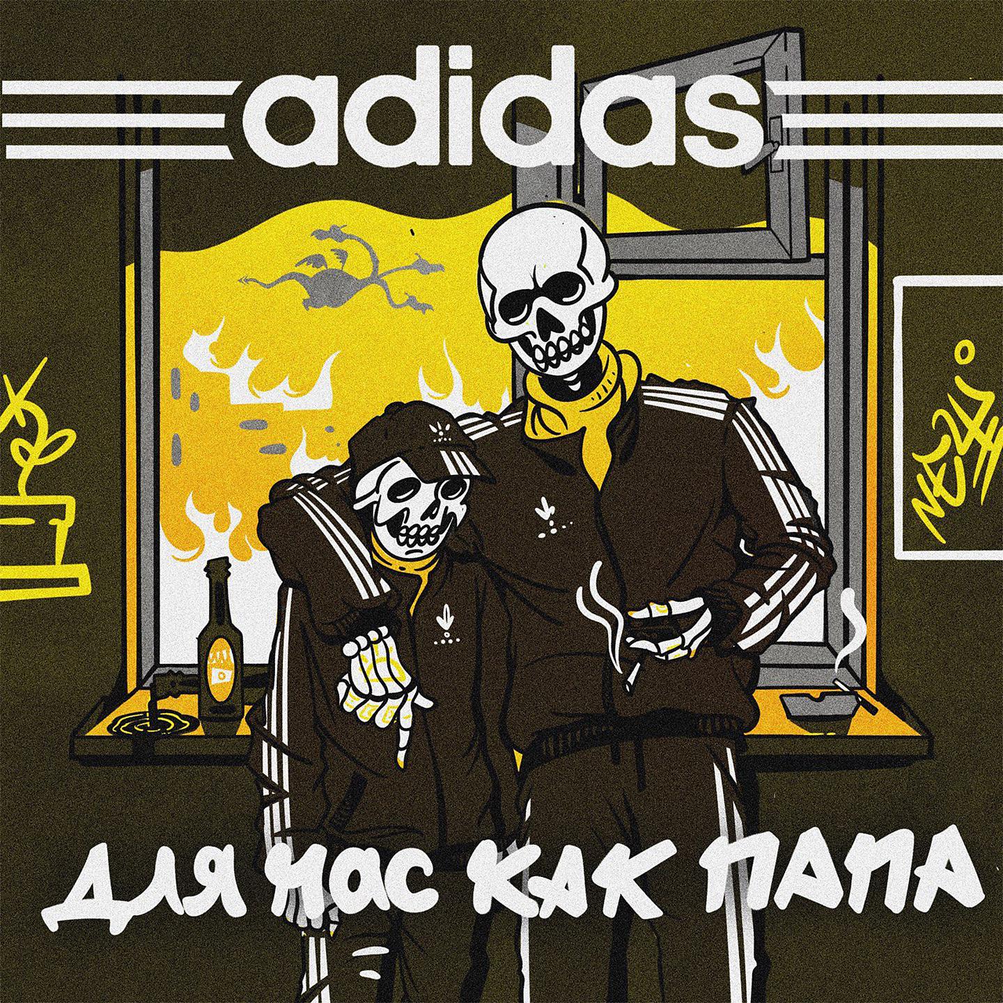 Постер альбома Adidas для нас как папа