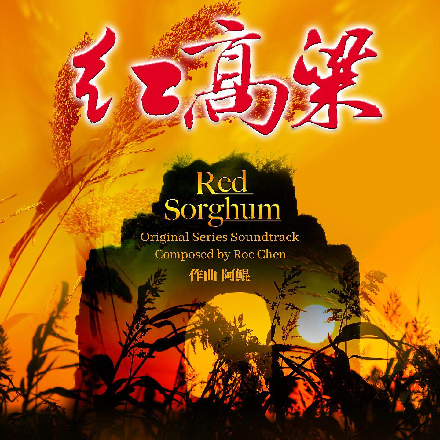 Постер альбома Red Sorghum