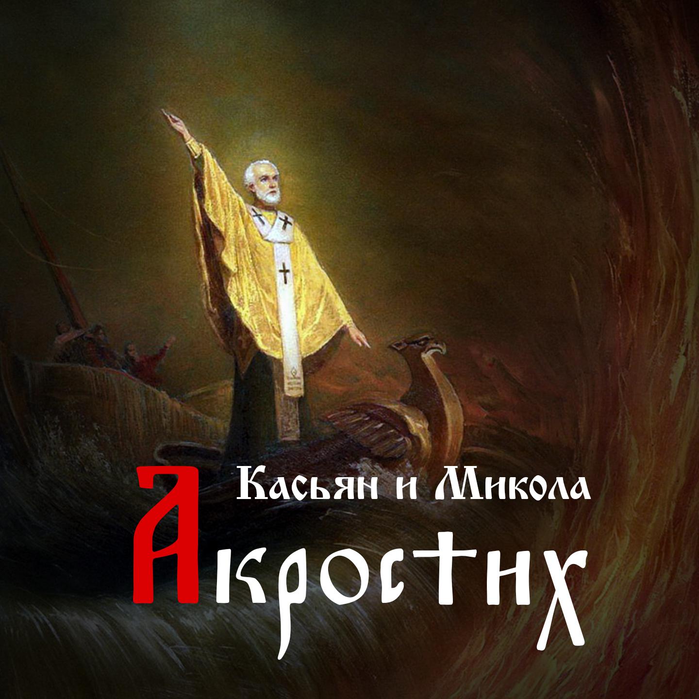 Постер альбома Касьян и Микола