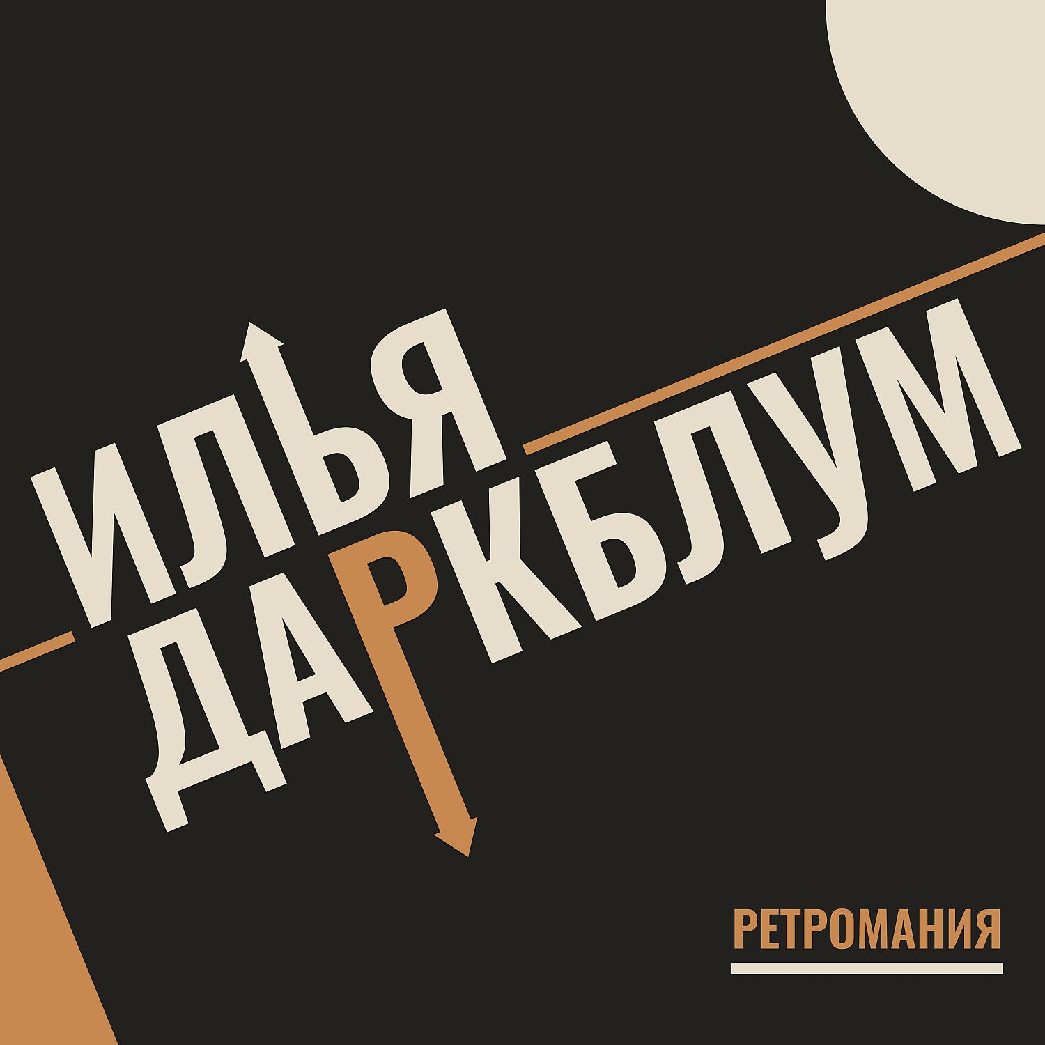 Постер альбома Ретромания