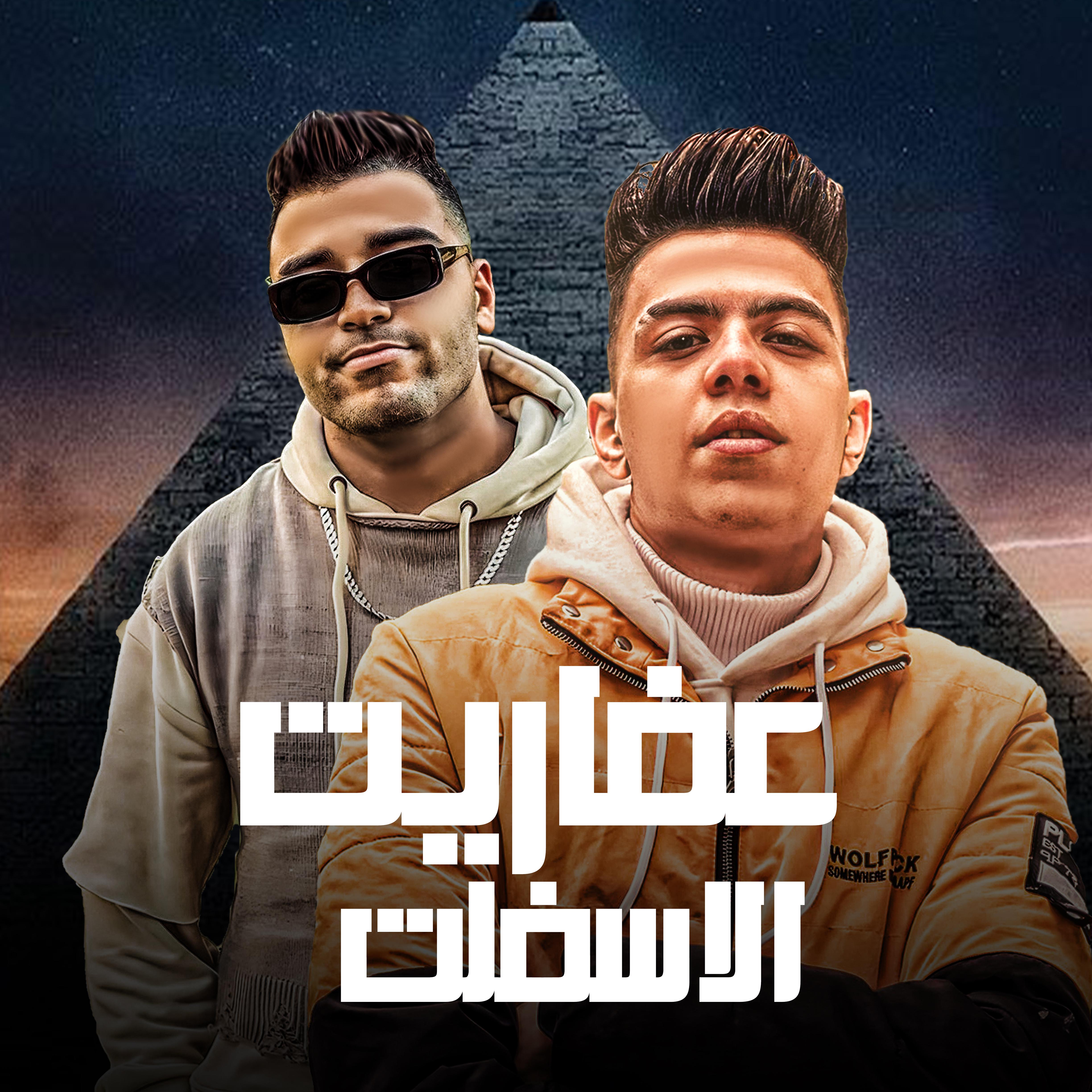Постер альбома عفاريت الاسفلت