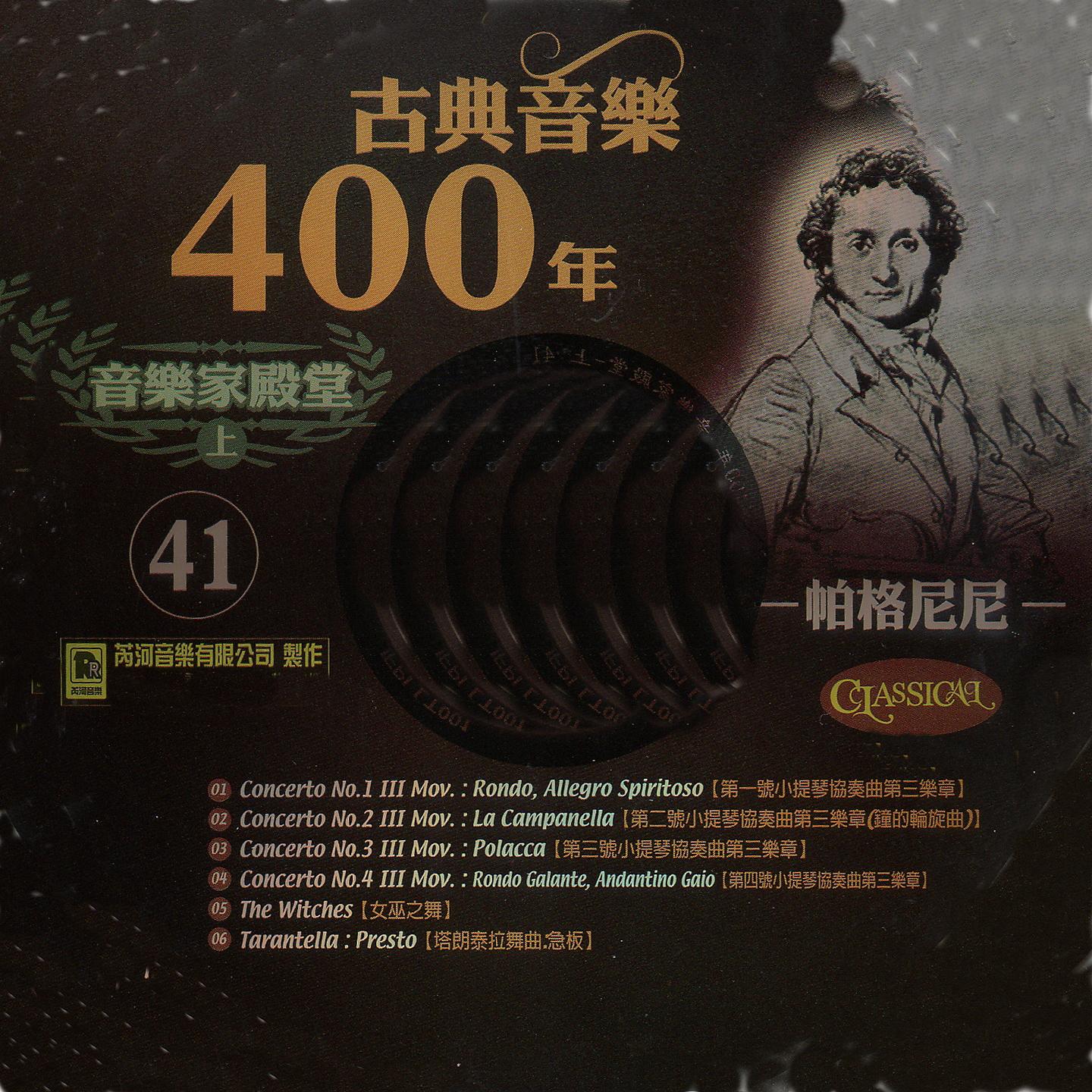 Постер альбома 古典音樂400年音樂家殿堂 41 帕格尼尼