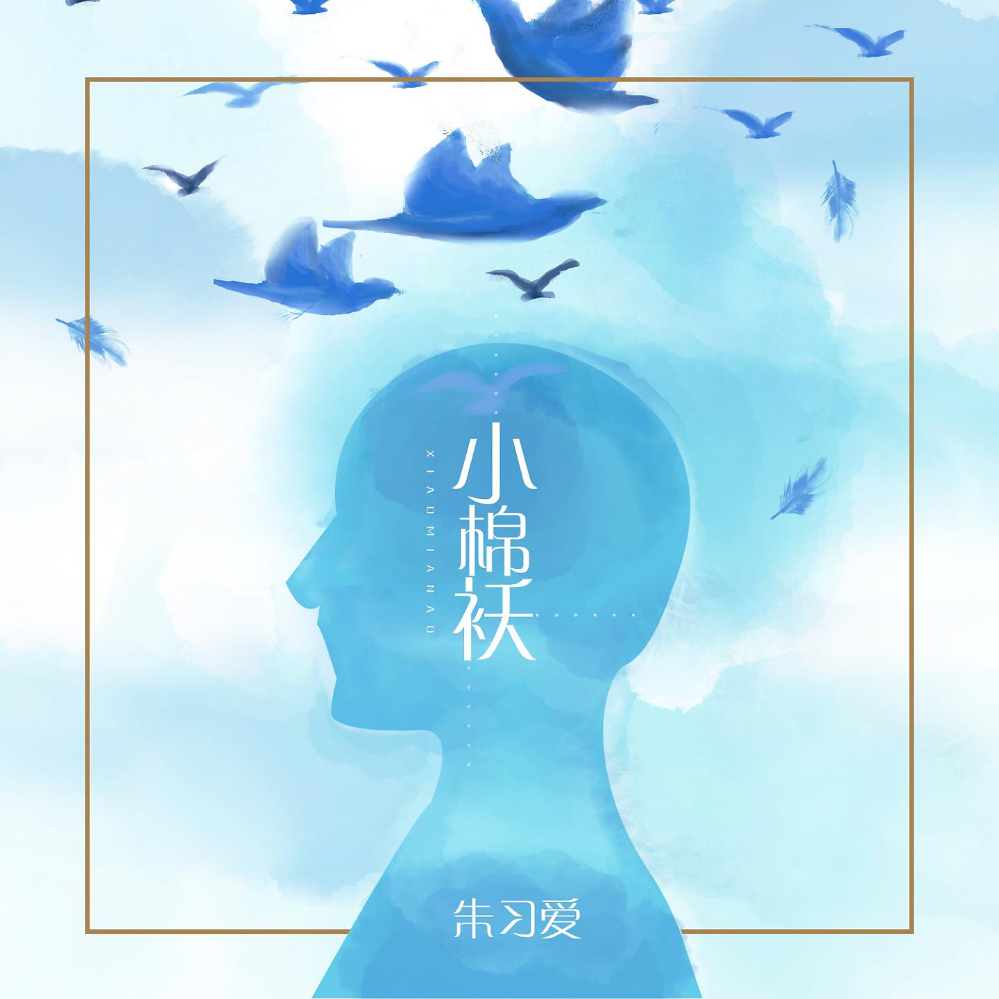 Постер альбома 小棉袄