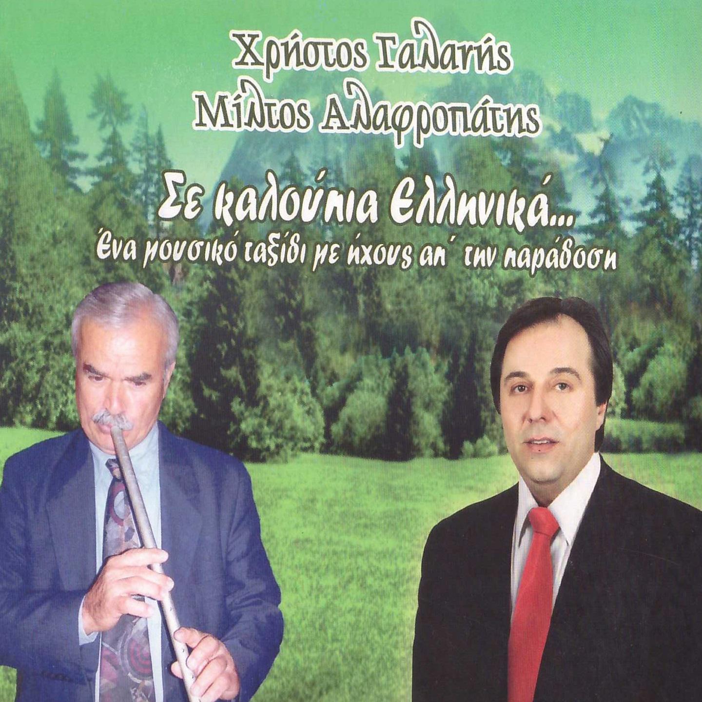 Постер альбома Se Kaloupia Ellinika...