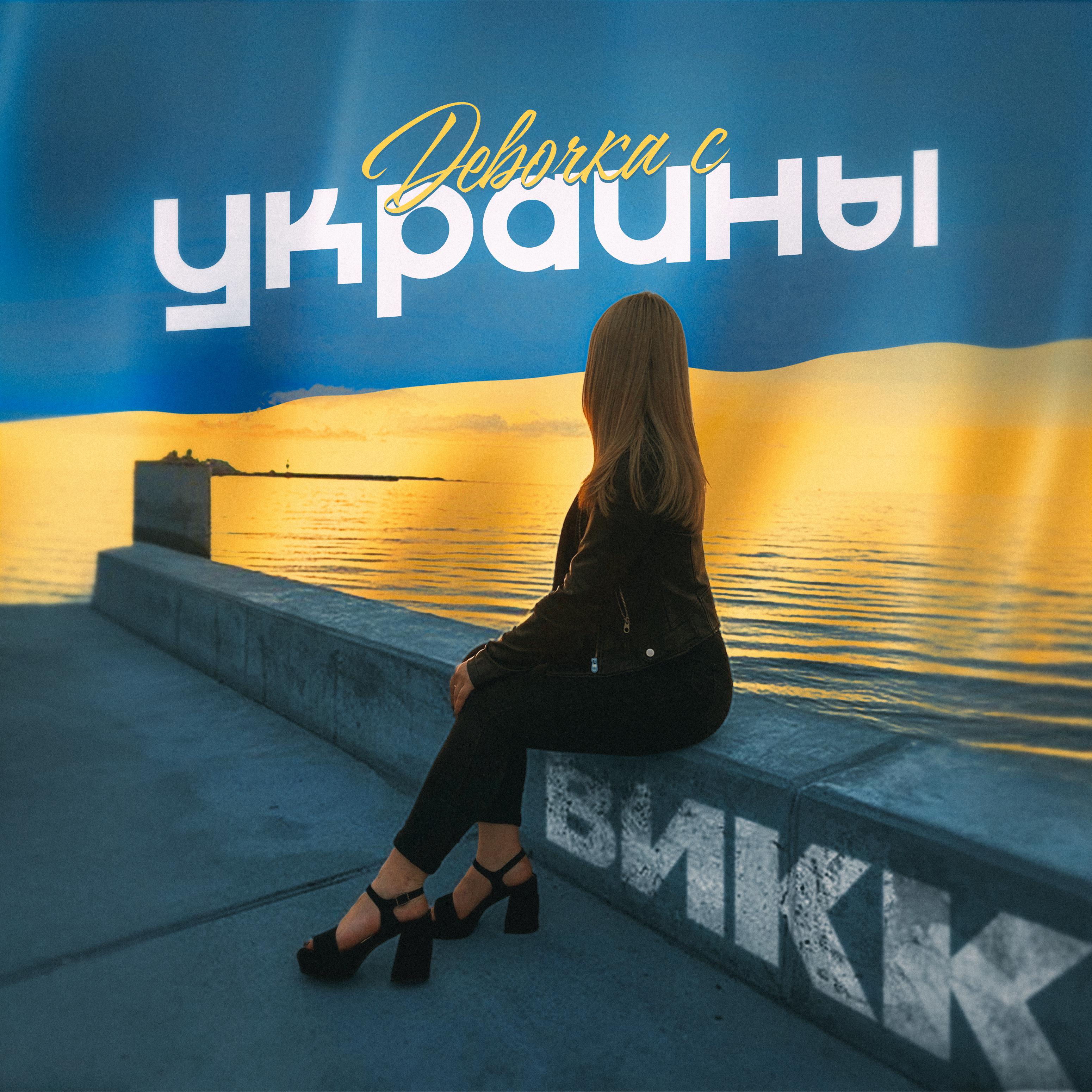 Постер альбома Девочка с Украины