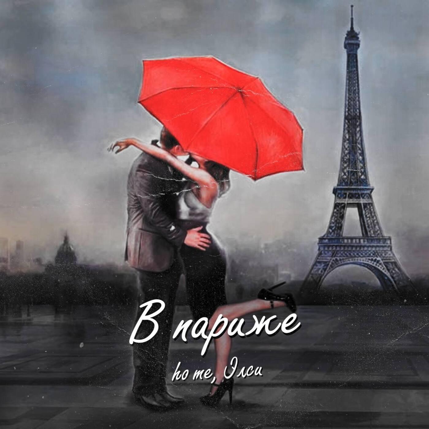 Постер альбома В париже