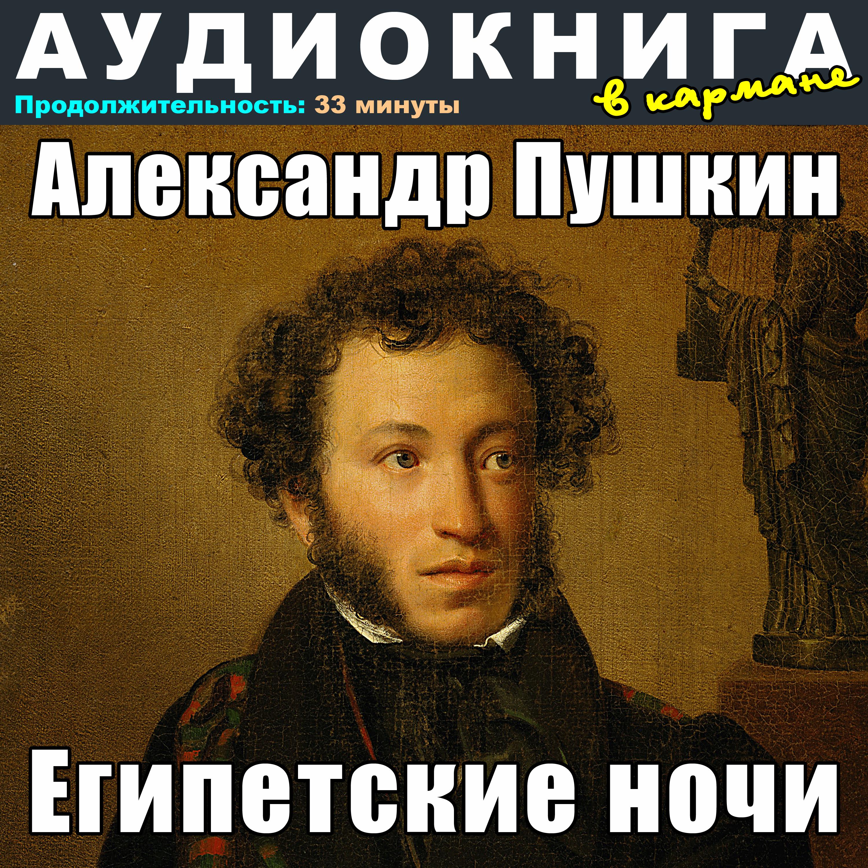 Постер альбома Александр Пушкин - Египетские ночи