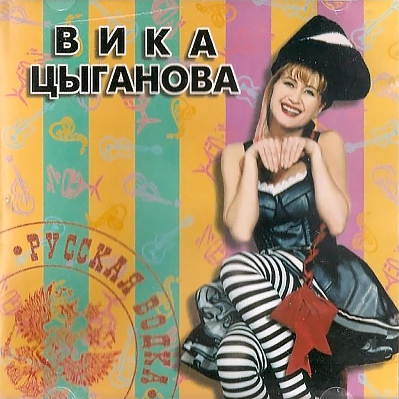Постер альбома Русская водка