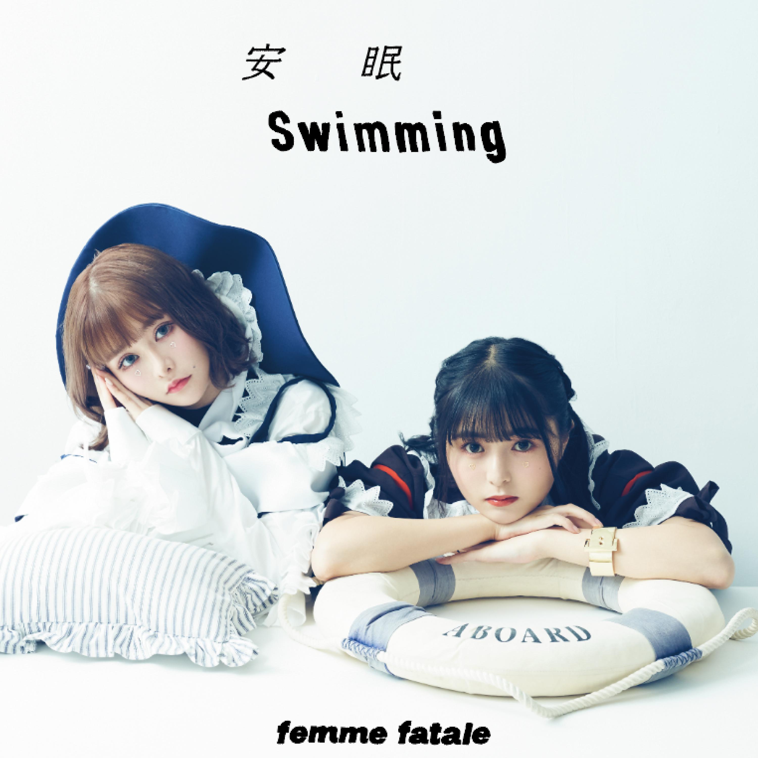 Постер альбома 安眠swimming / 恥晒し(feat. ゆゆうた)
