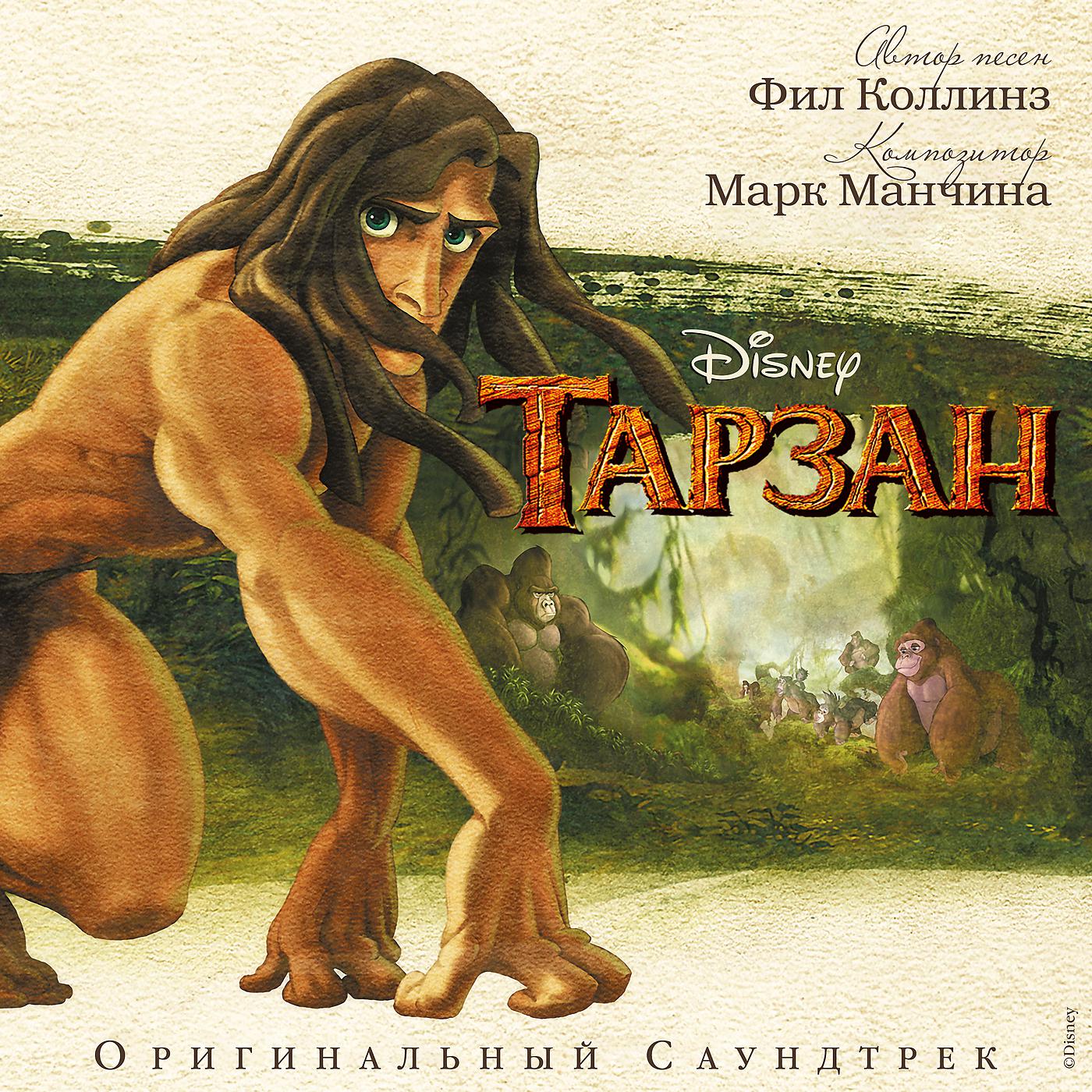 Постер альбома Тарзан (Оригинальный саундтрек)