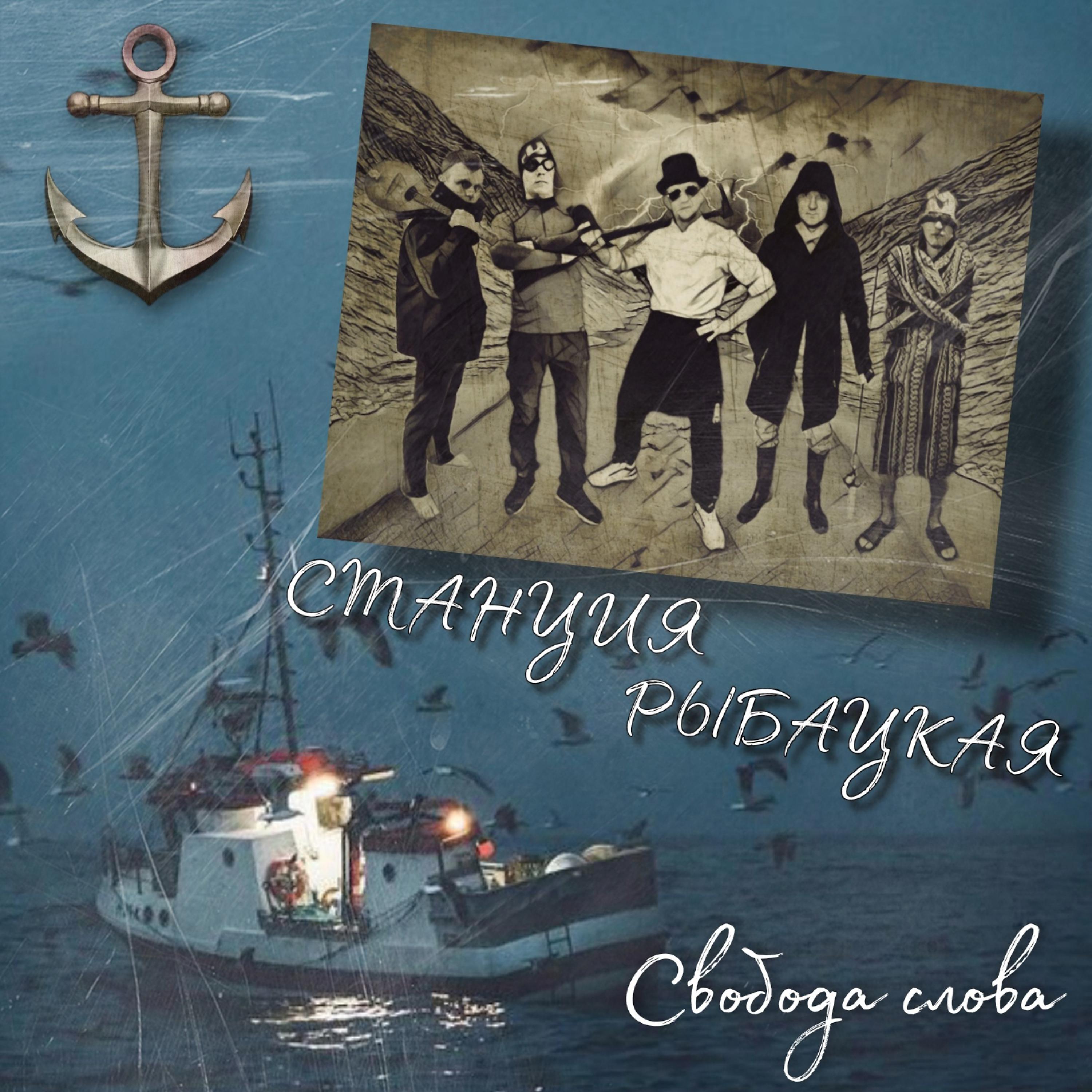 Постер альбома Станция рыбацкая