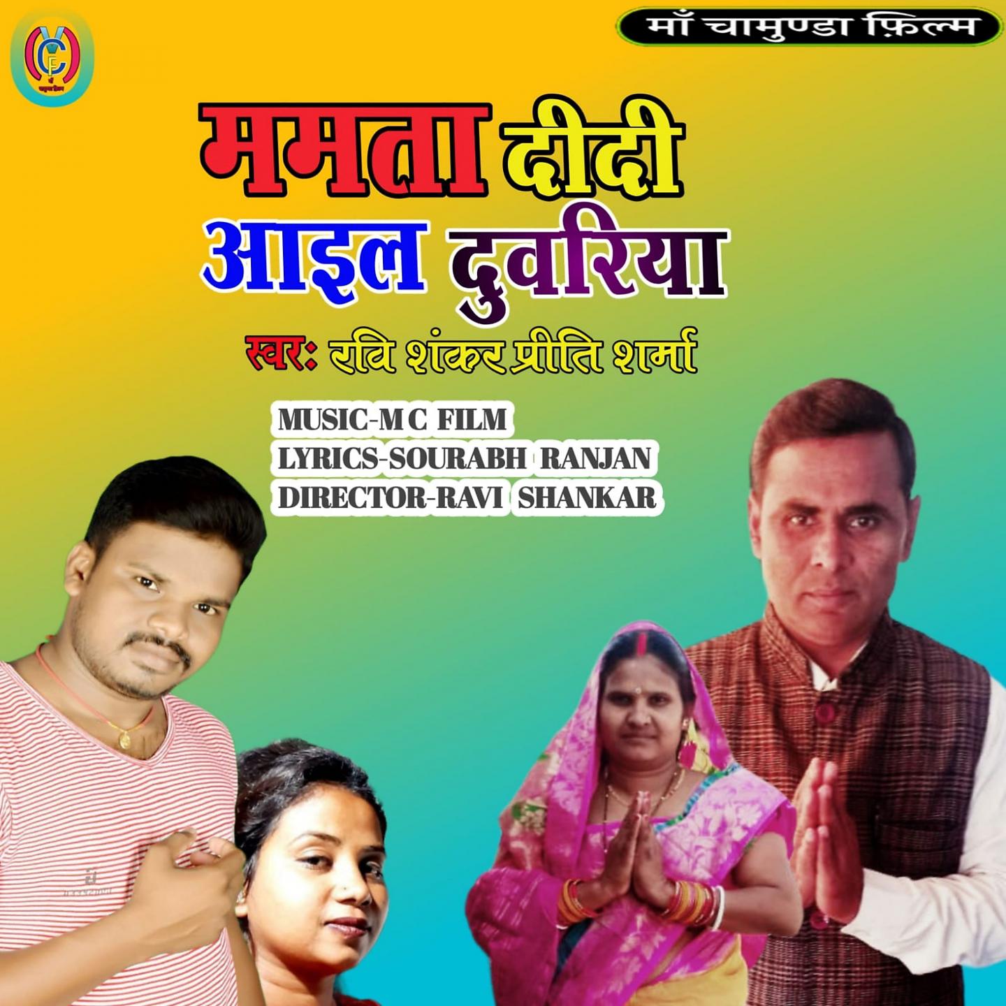 Постер альбома Mamta Didi Aaial Duvariya